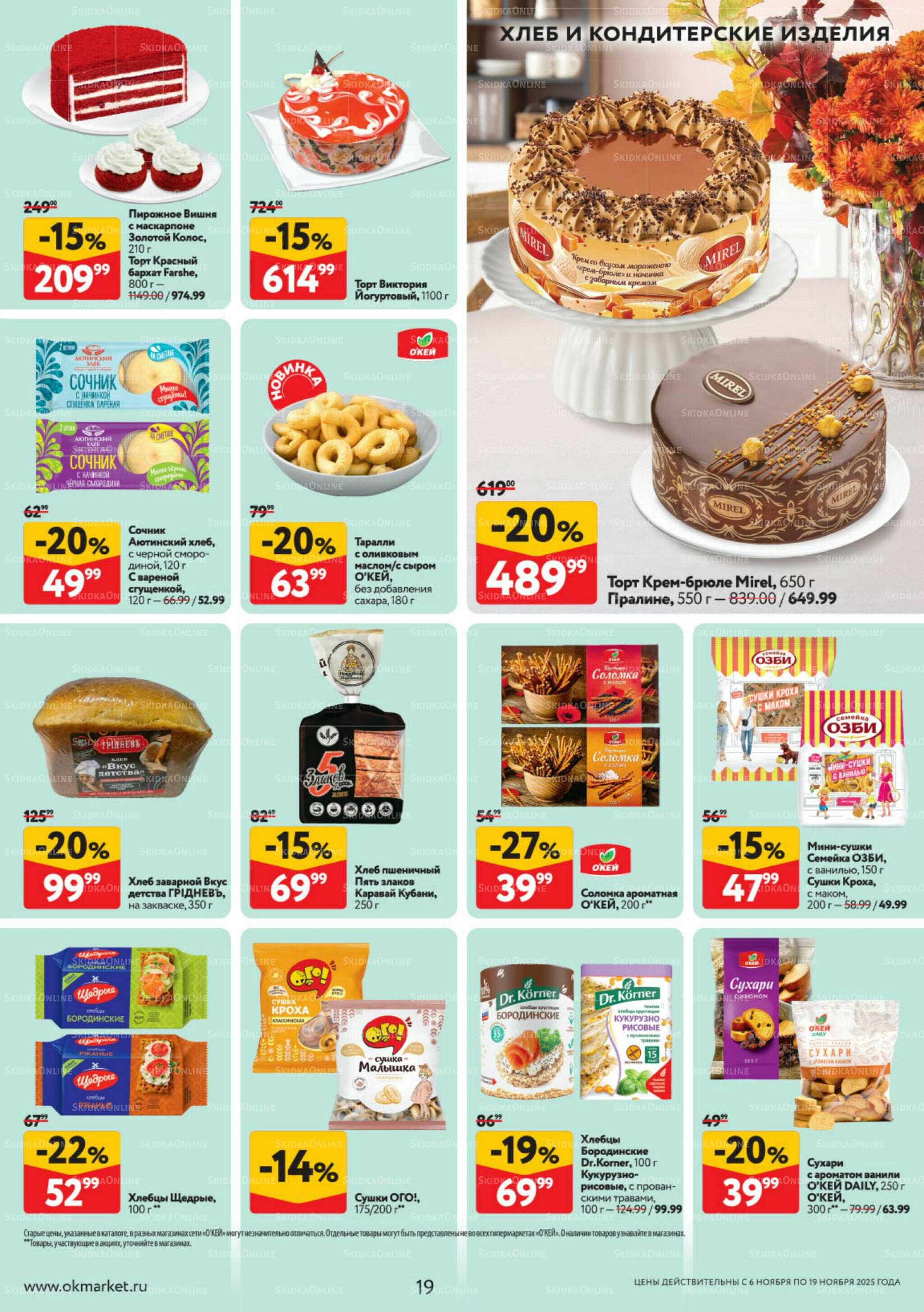 Каталог регулярных предложений 6  - 19 Ноября 2025 19