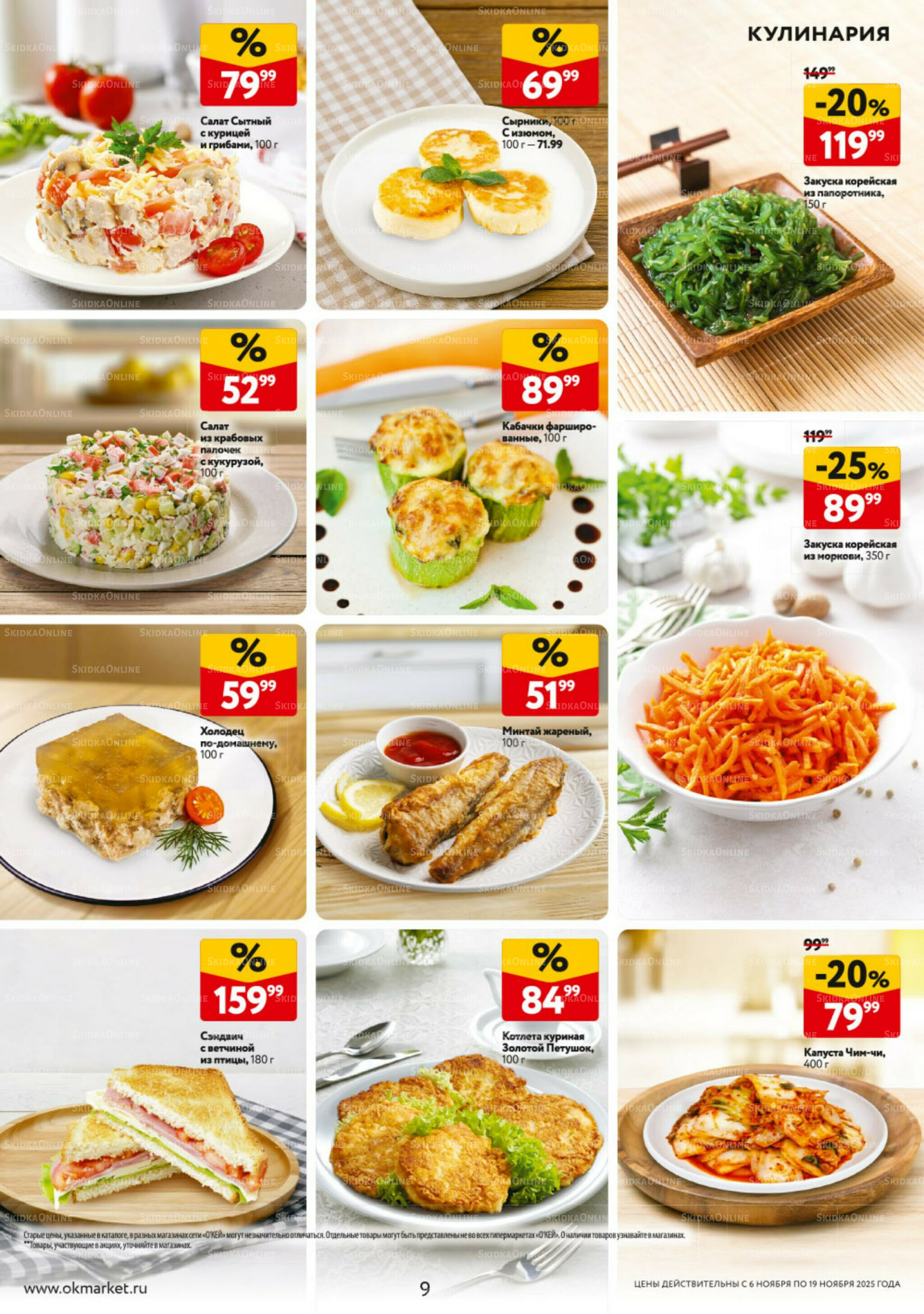 Каталог регулярных предложений 6  - 19 Ноября 2025 9