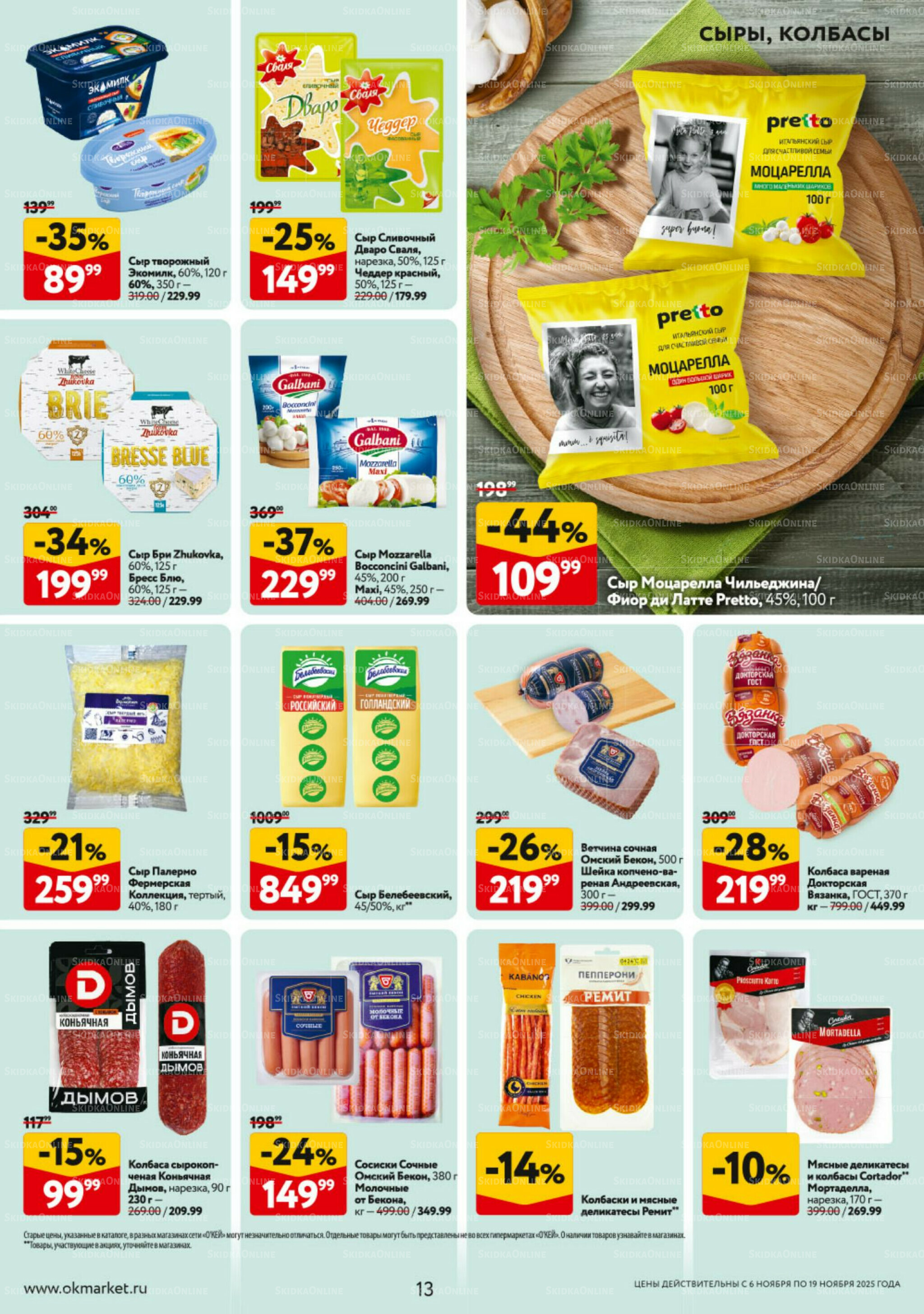 Каталог регулярных предложений 6  - 19 Ноября 2025 13