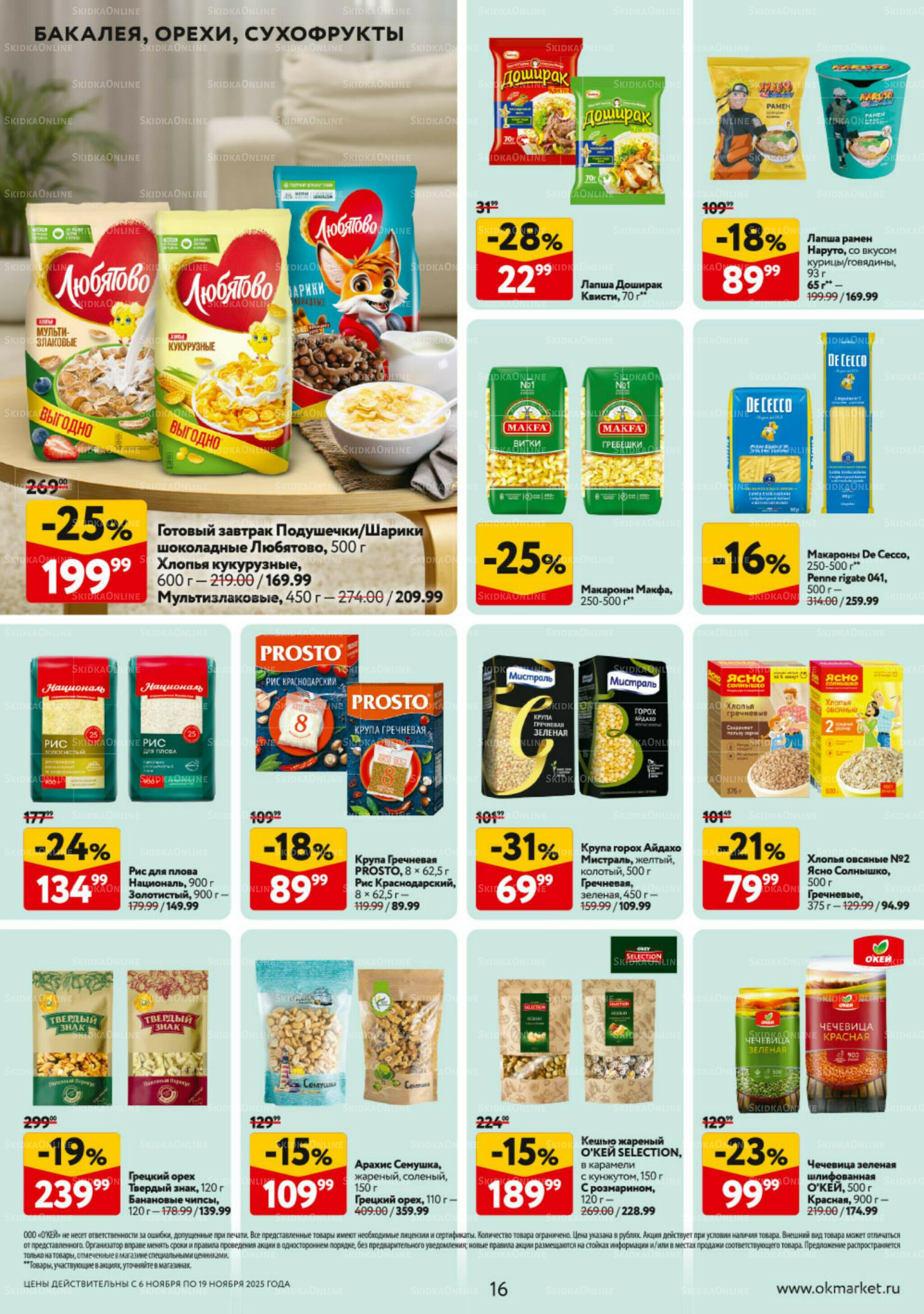 Каталог регулярных предложений 6  - 19 Ноября 2025 16
