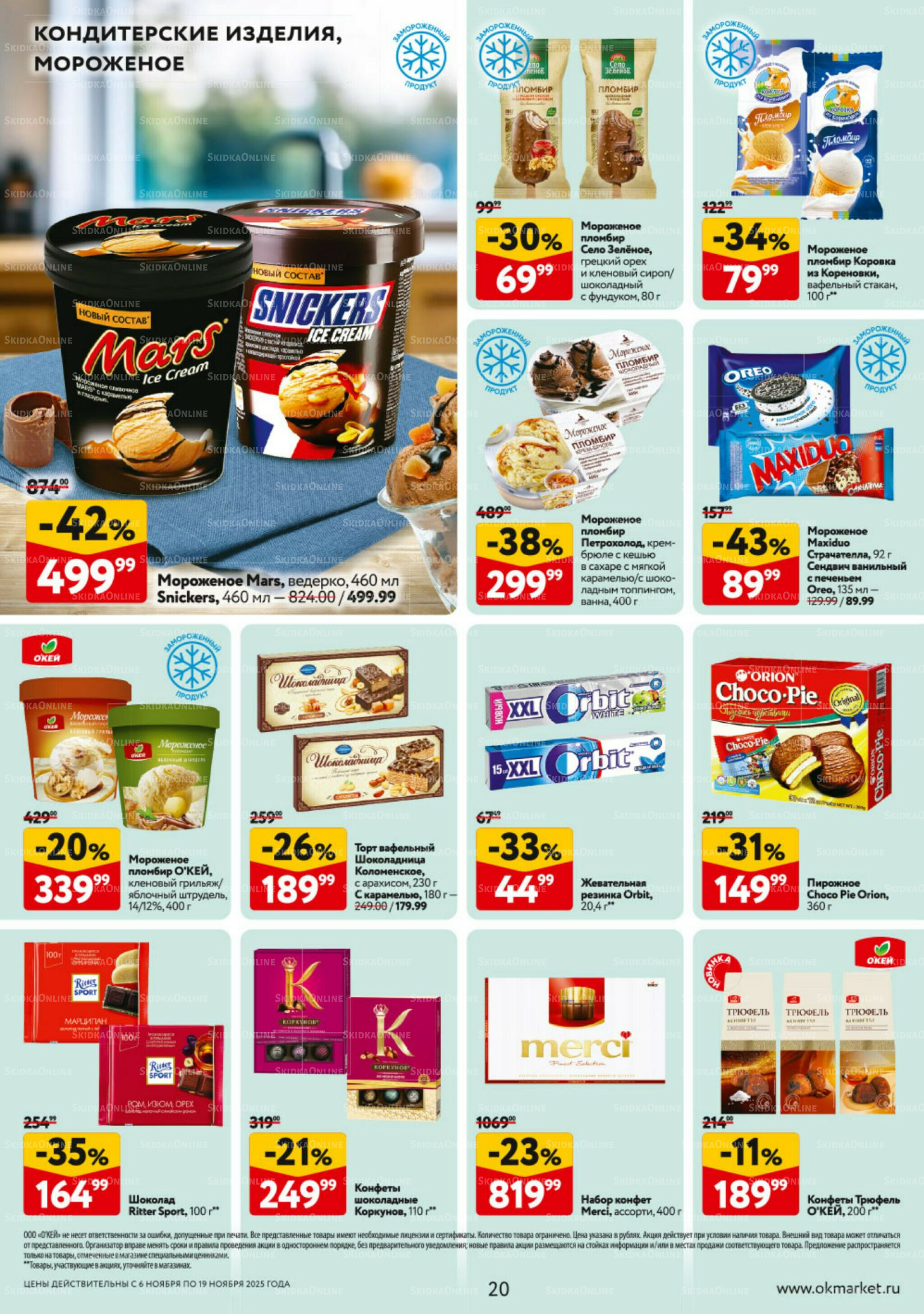 Каталог регулярных предложений 6  - 19 Ноября 2025 20