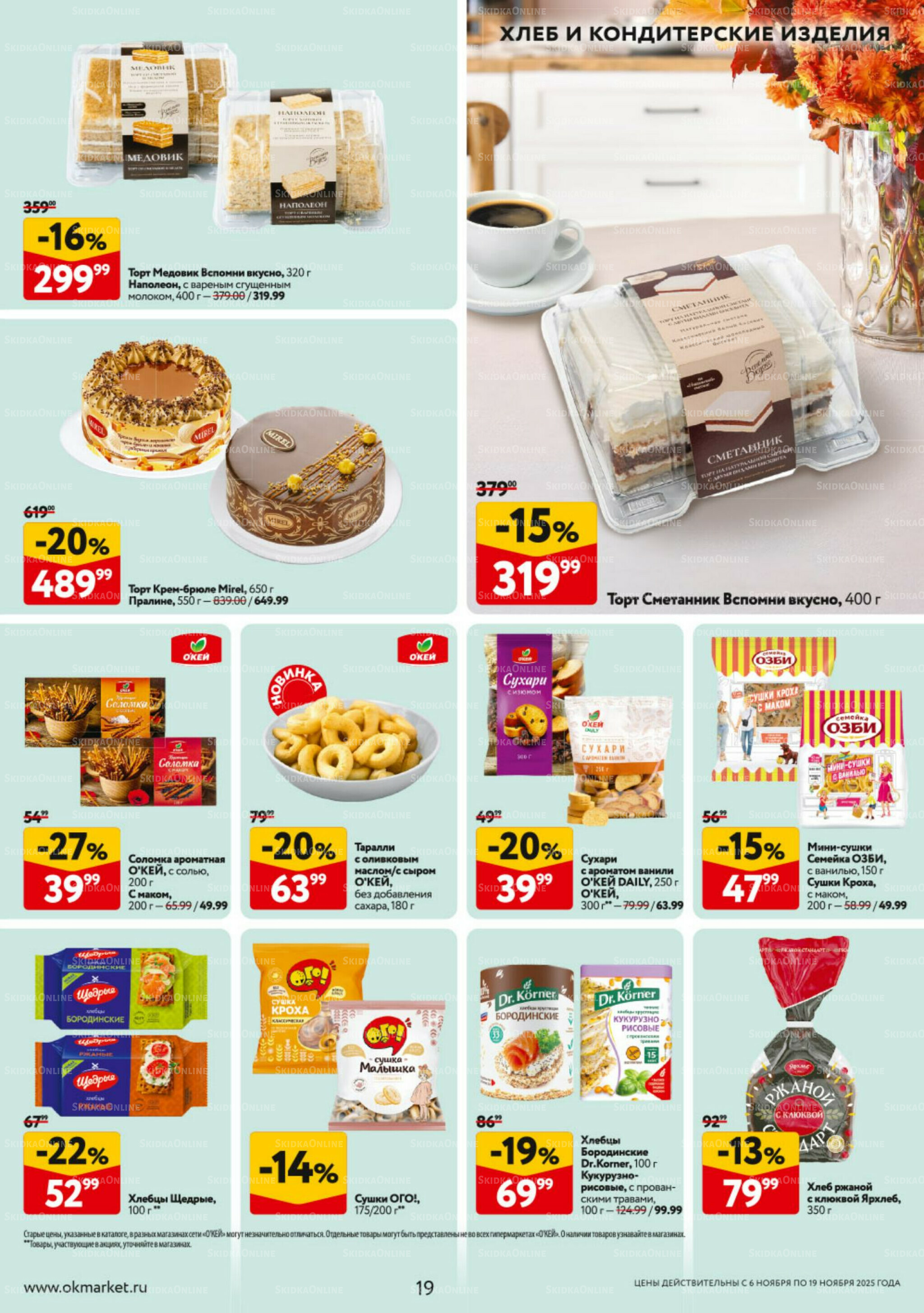 Каталог регулярных предложений 6  - 19 Ноября 2025 19