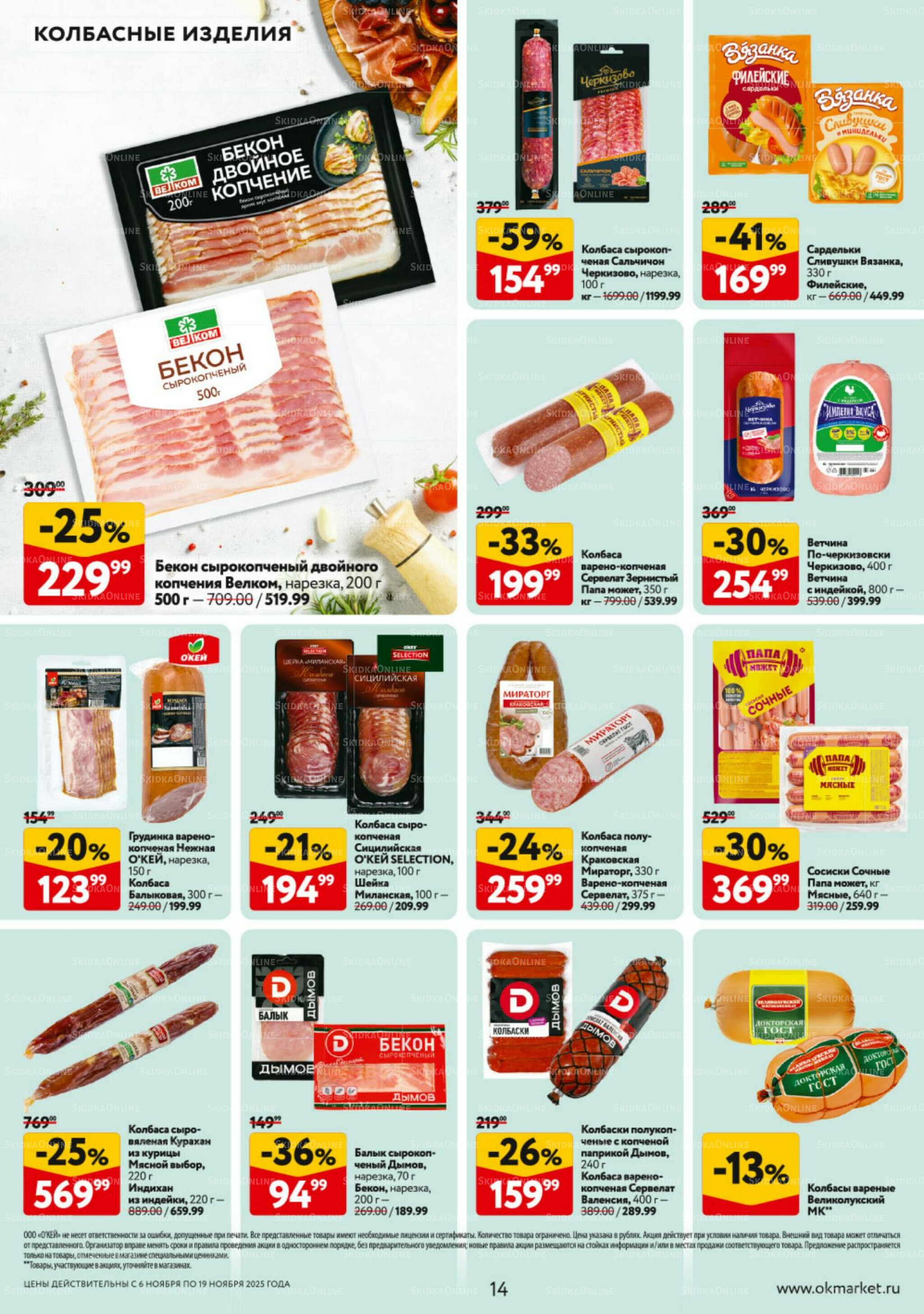 Каталог регулярных предложений 6  - 19 Ноября 2025 14