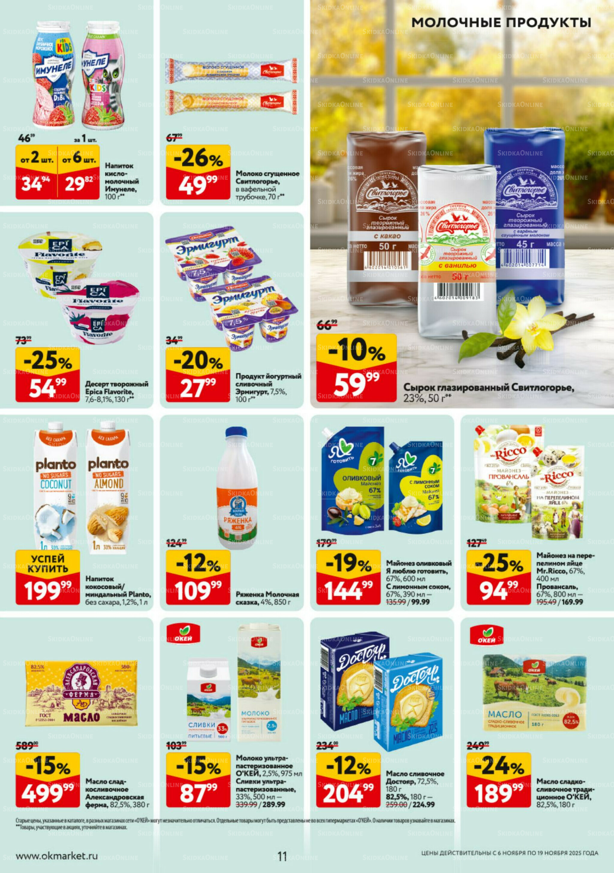 Каталог регулярных предложений 6  - 19 Ноября 2025 11