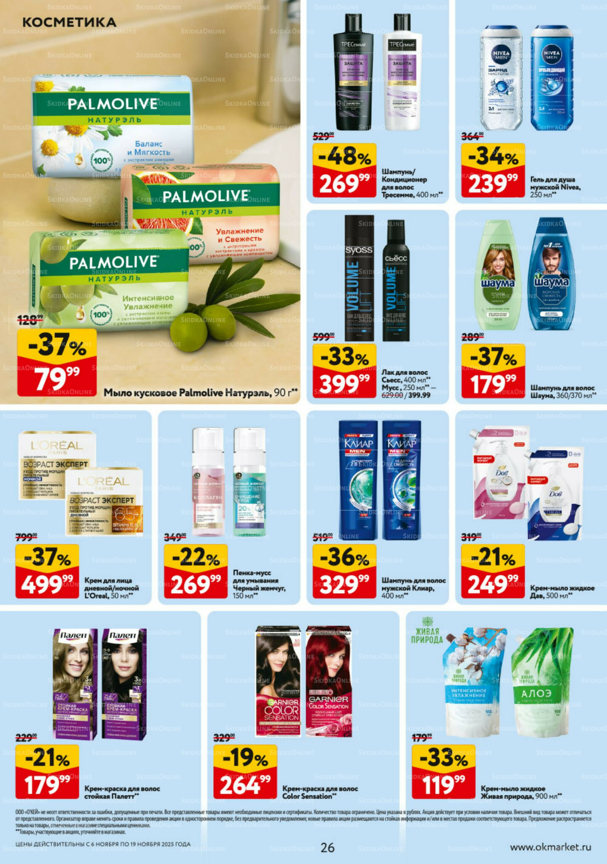 Каталог регулярных предложений 6  - 19 Ноября 2025 26