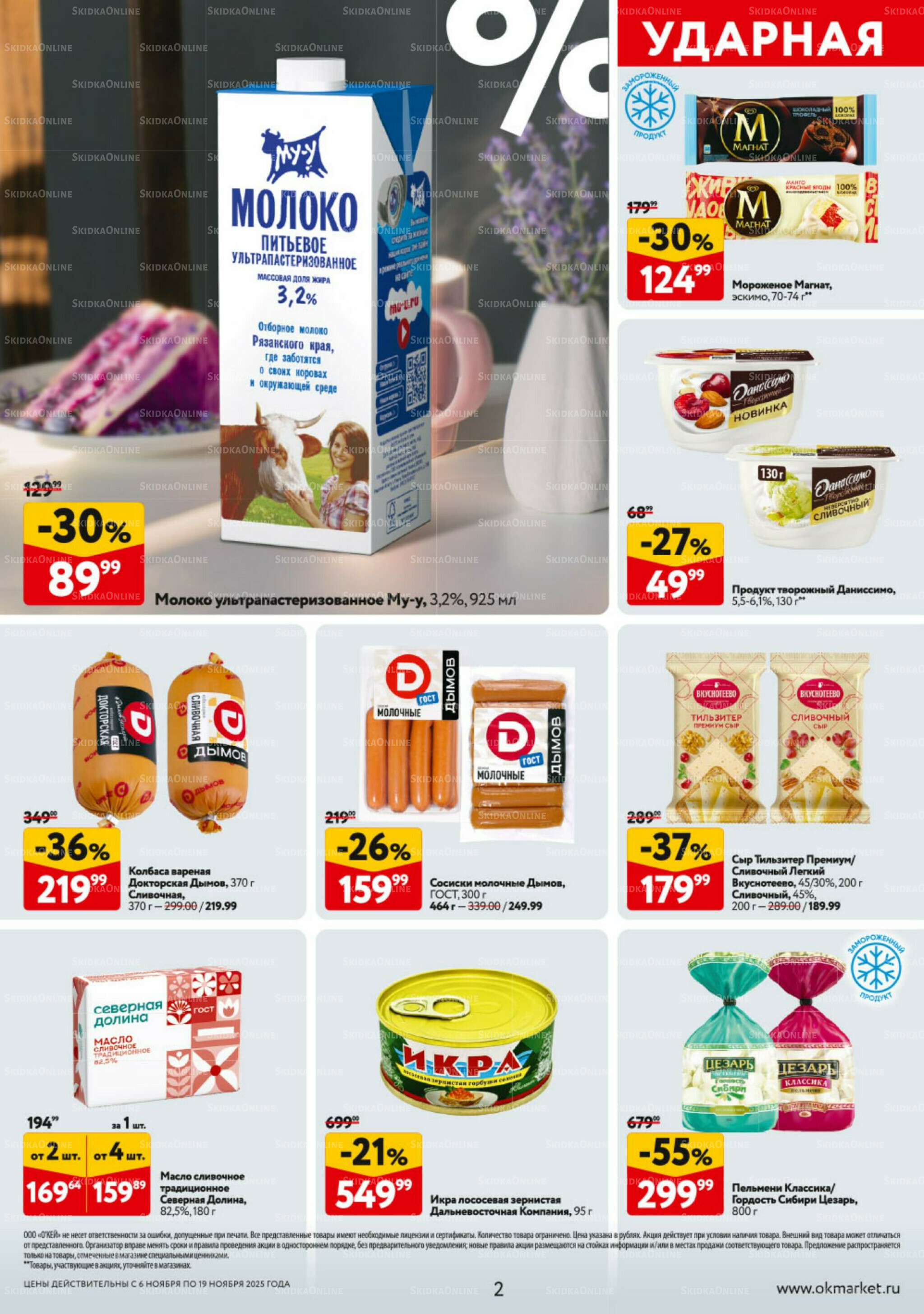 Каталог регулярных предложений 6  - 19 Ноября 2025 2