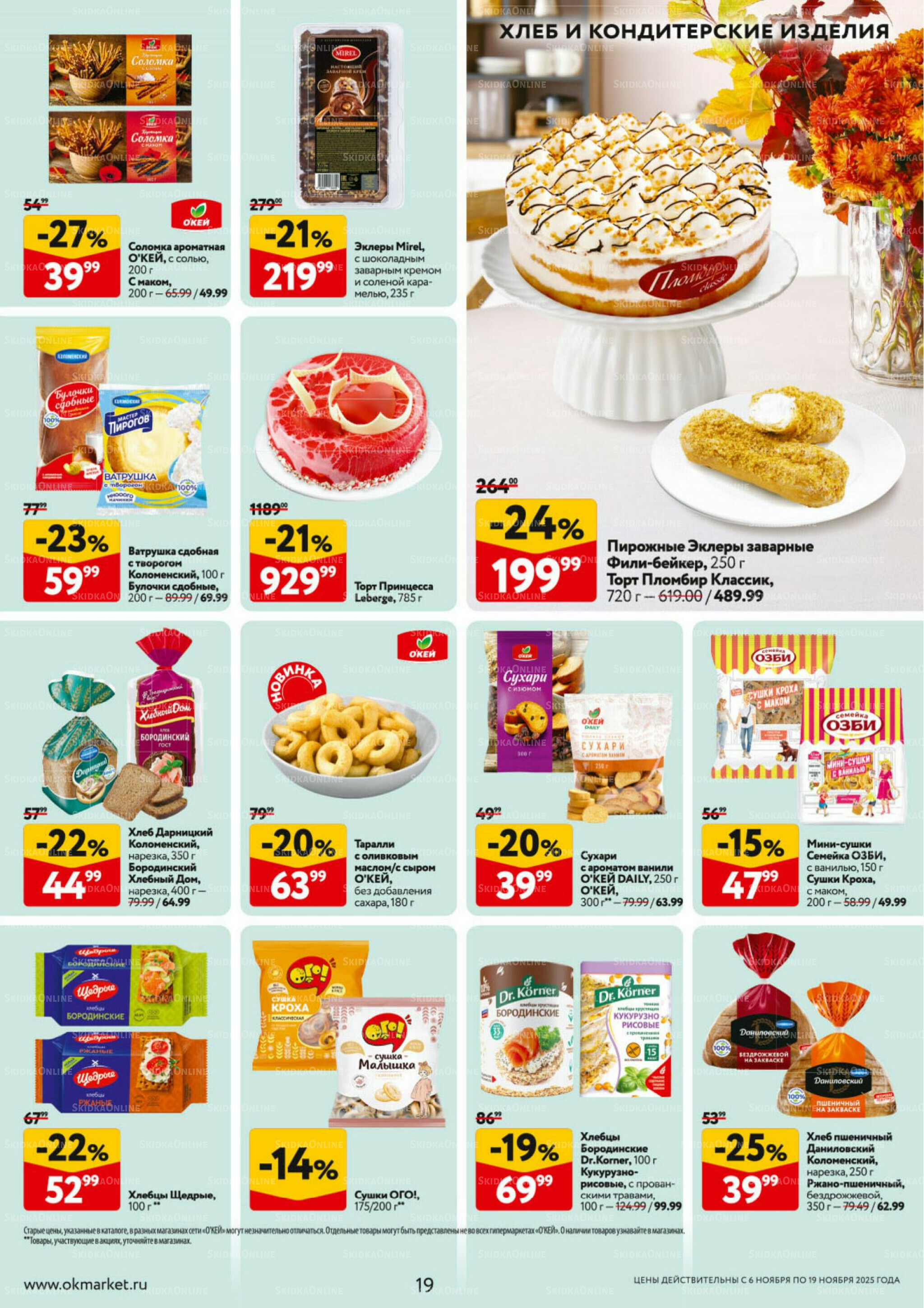 Каталог регулярных предложений 6  - 19 Ноября 2025 19