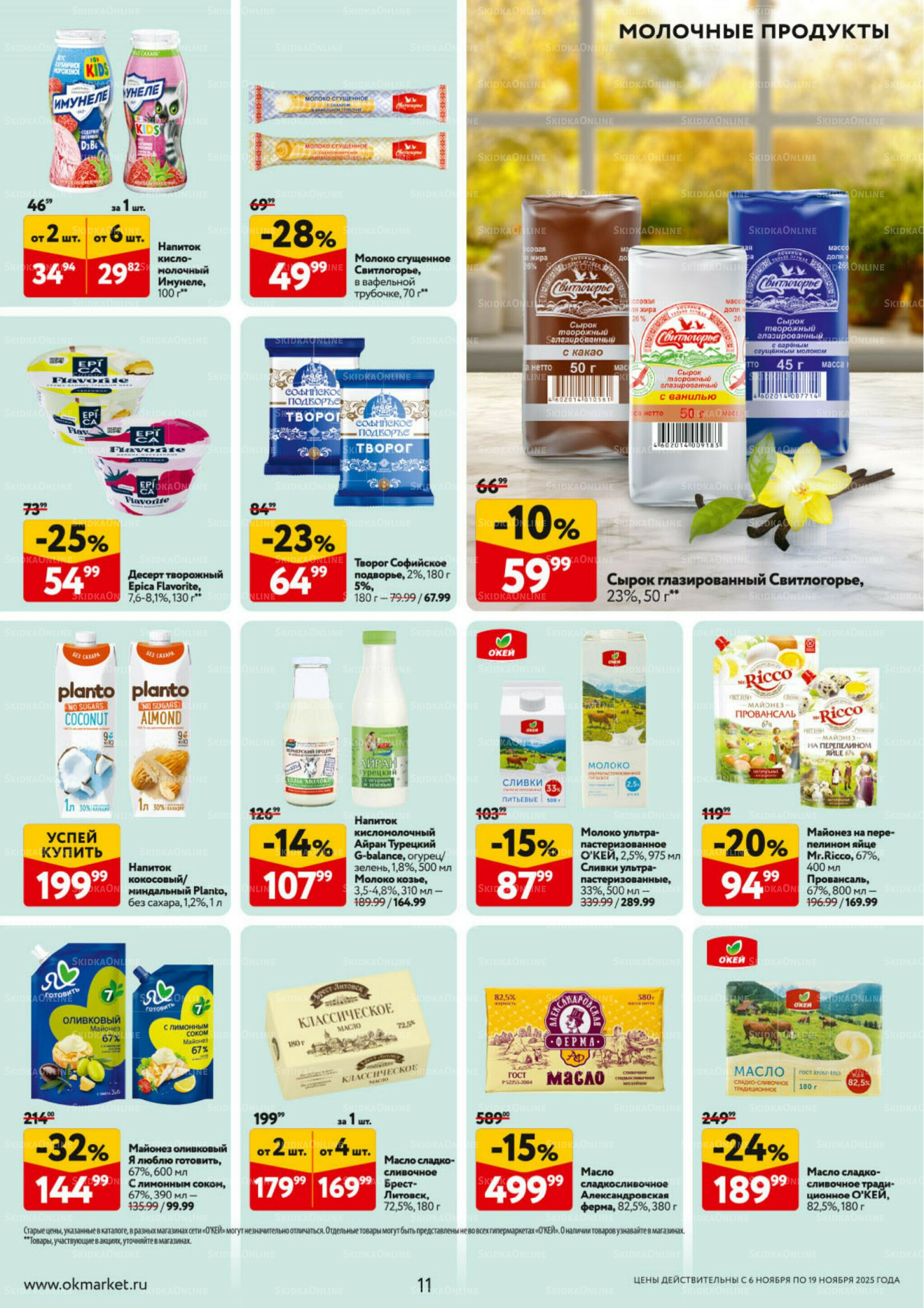 Каталог регулярных предложений 6  - 19 Ноября 2025 11