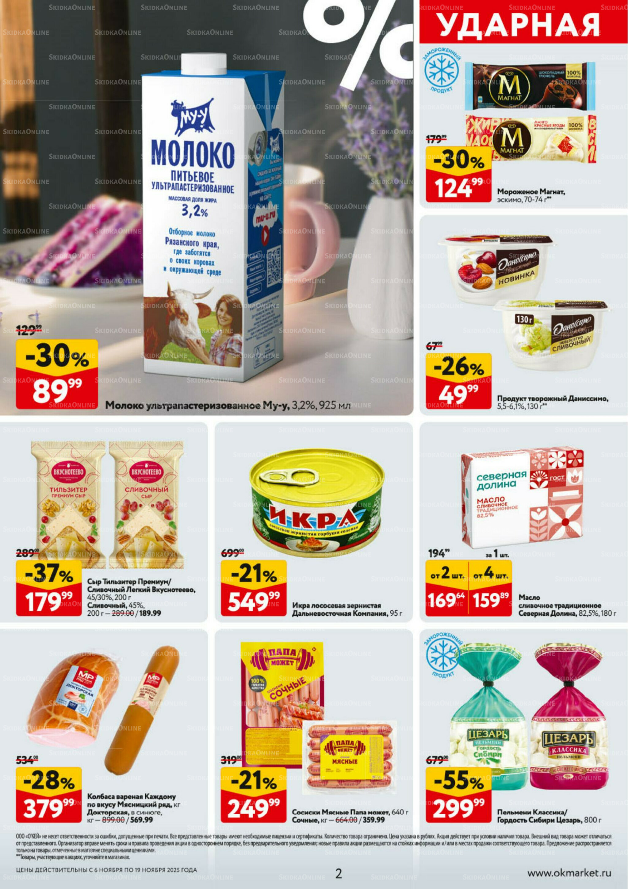 Каталог регулярных предложений 6  - 19 Ноября 2025 2