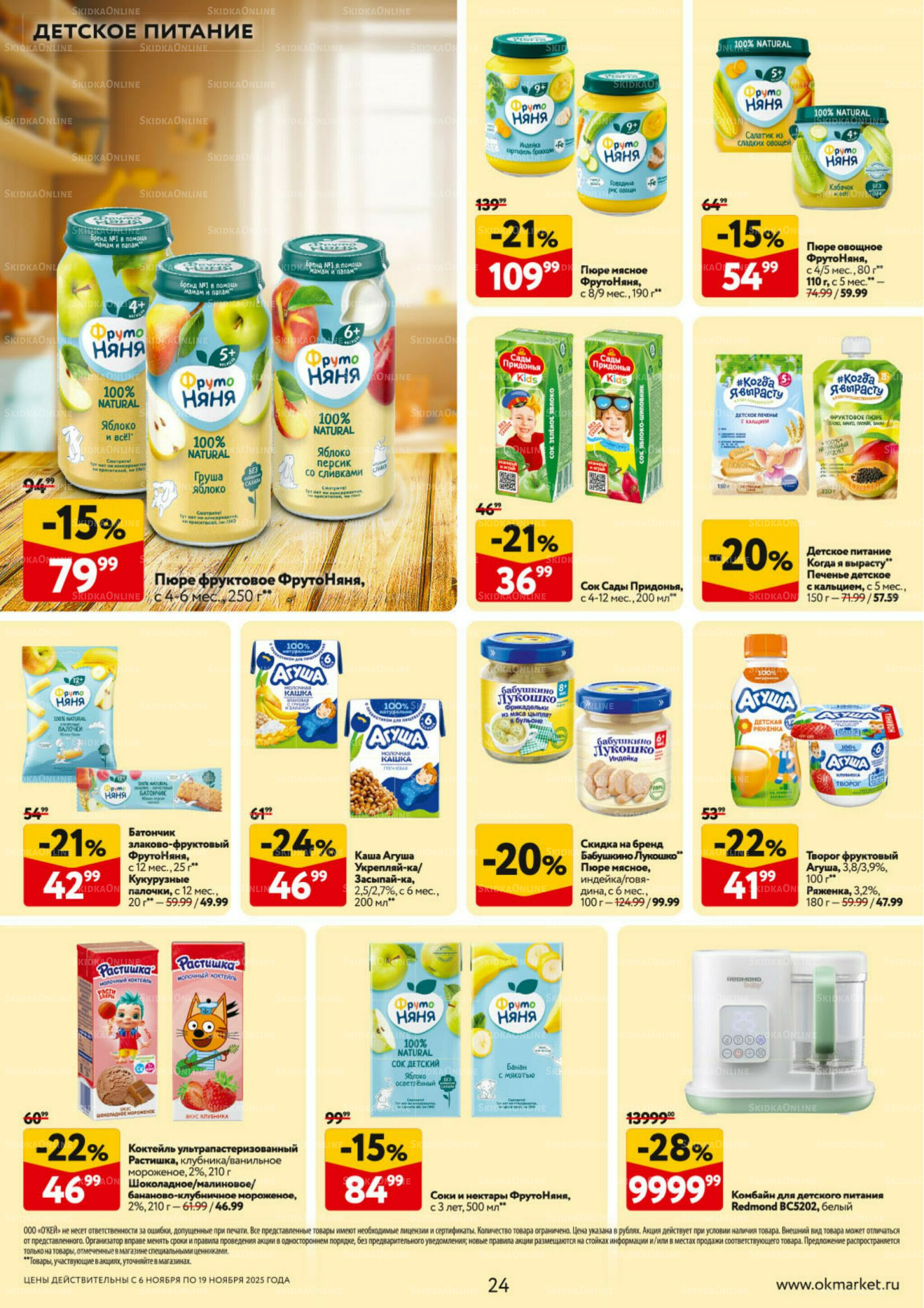 Каталог регулярных предложений 6  - 19 Ноября 2025 24