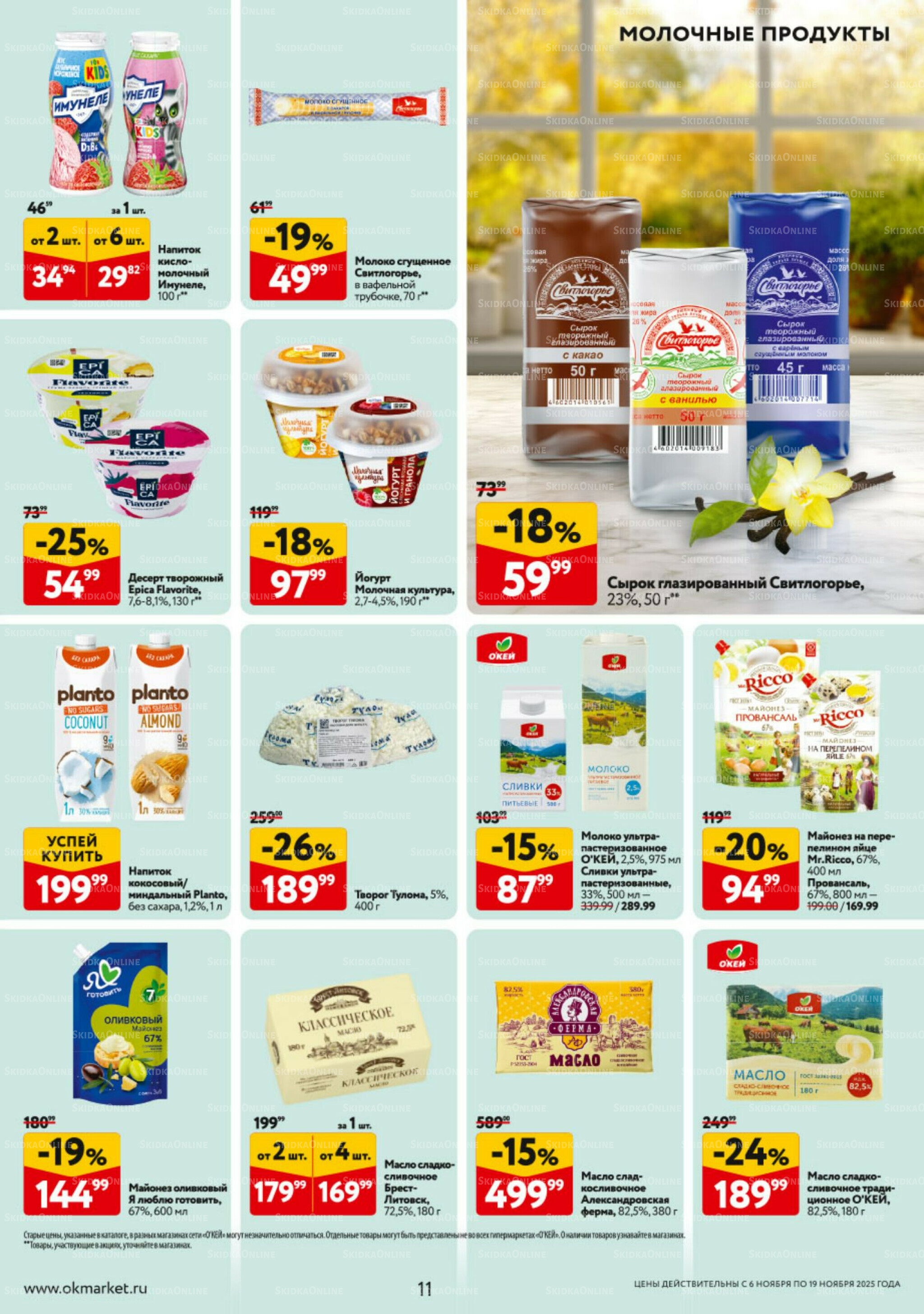 Каталог регулярных предложений 6  - 19 Ноября 2025 11