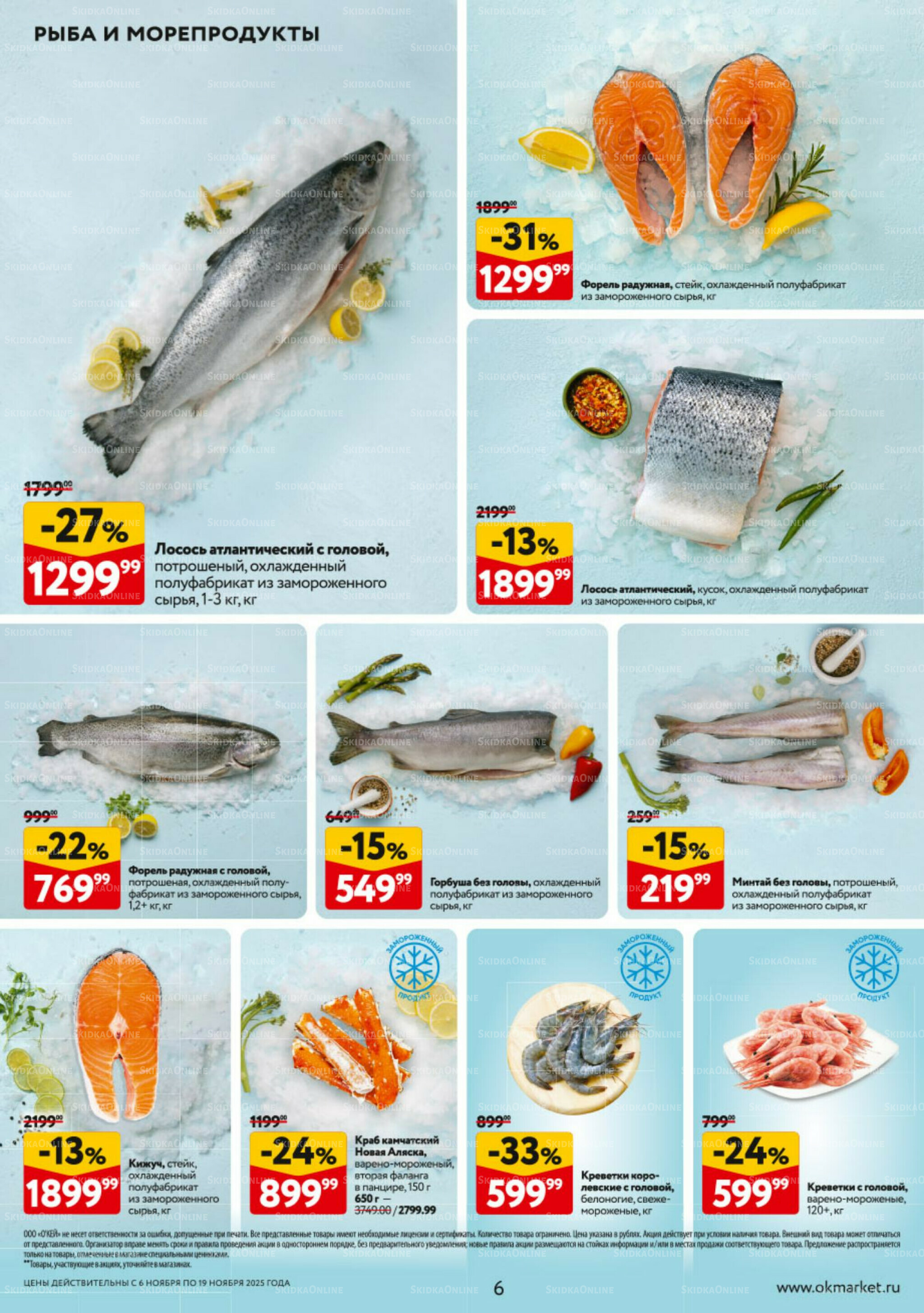 Каталог регулярных предложений 6  - 19 Ноября 2025 6