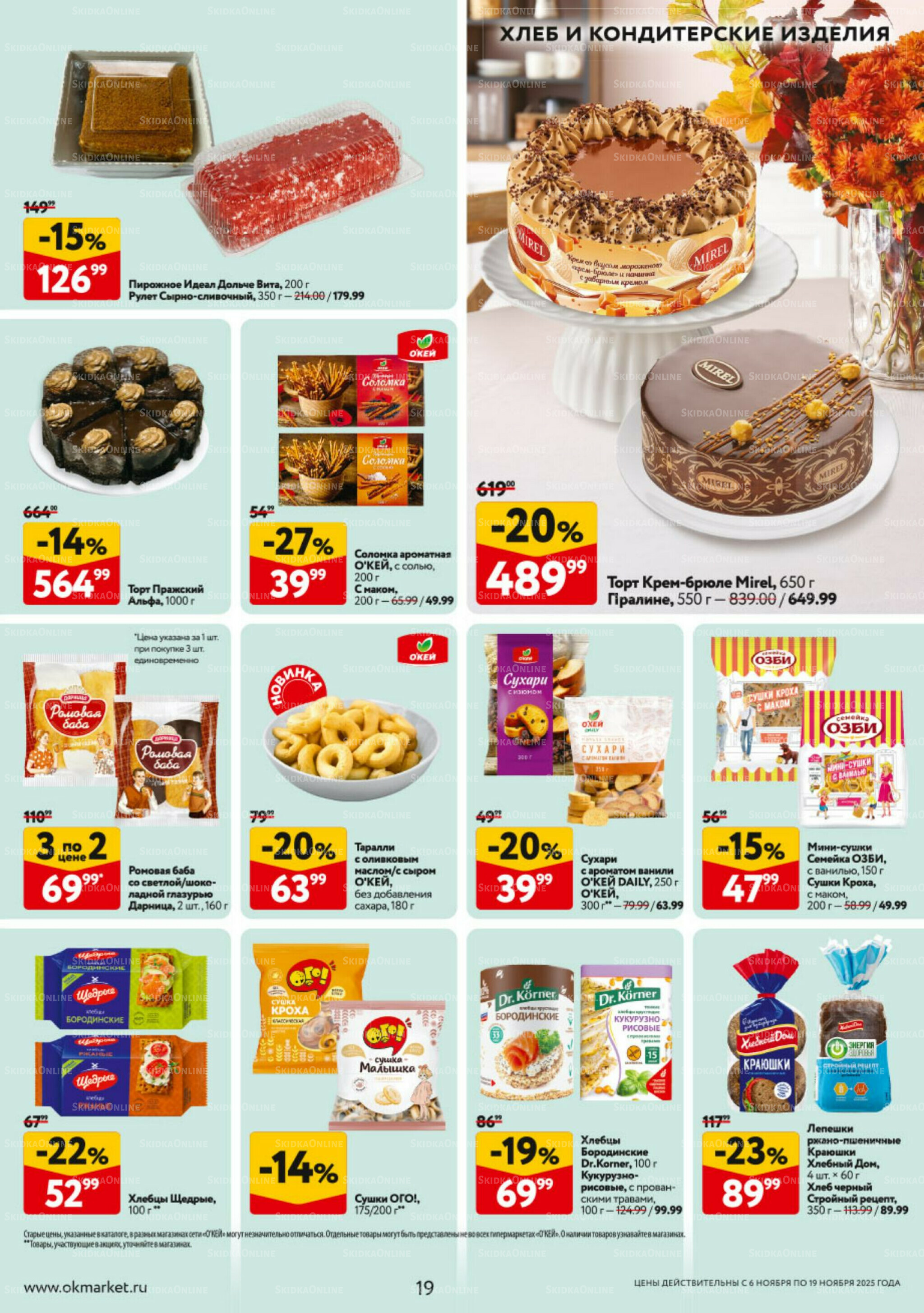 Каталог регулярных предложений 6  - 19 Ноября 2025 19