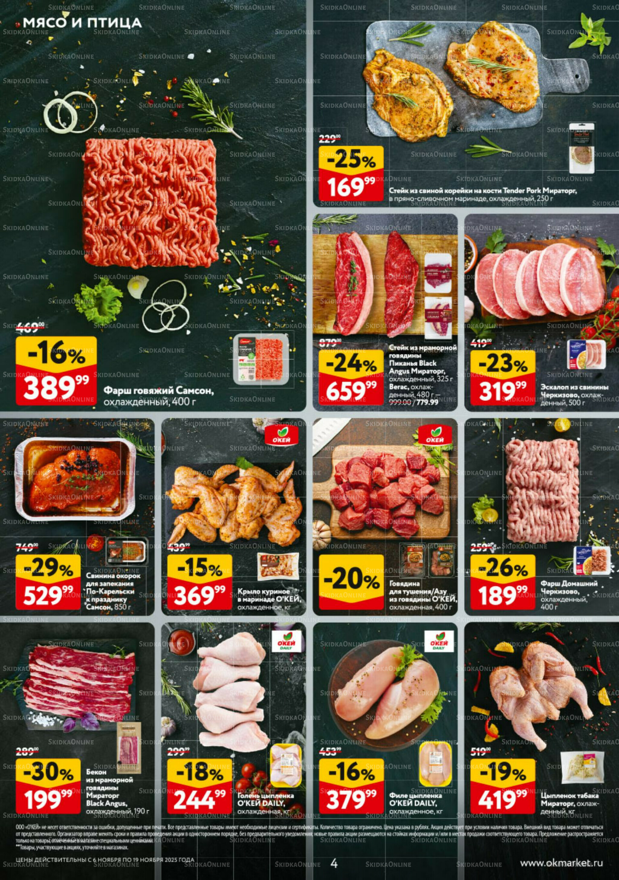 Каталог регулярных предложений 6  - 19 Ноября 2025 4