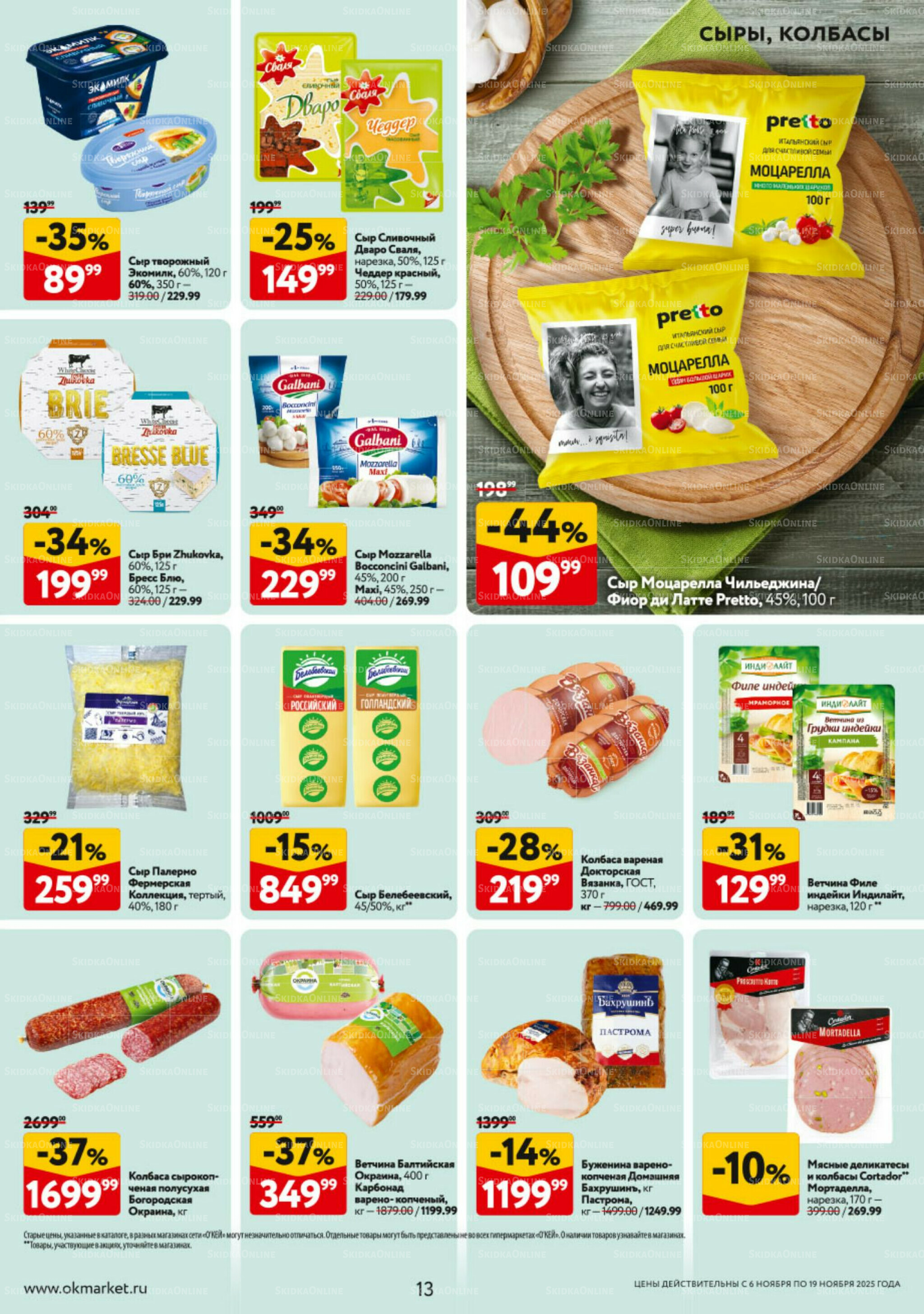 Каталог регулярных предложений 6  - 19 Ноября 2025 13