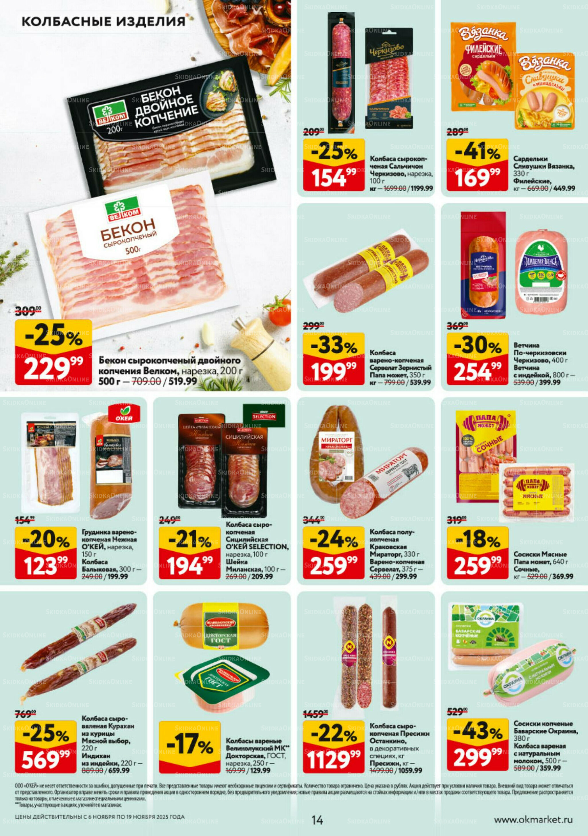 Каталог регулярных предложений 6  - 19 Ноября 2025 14