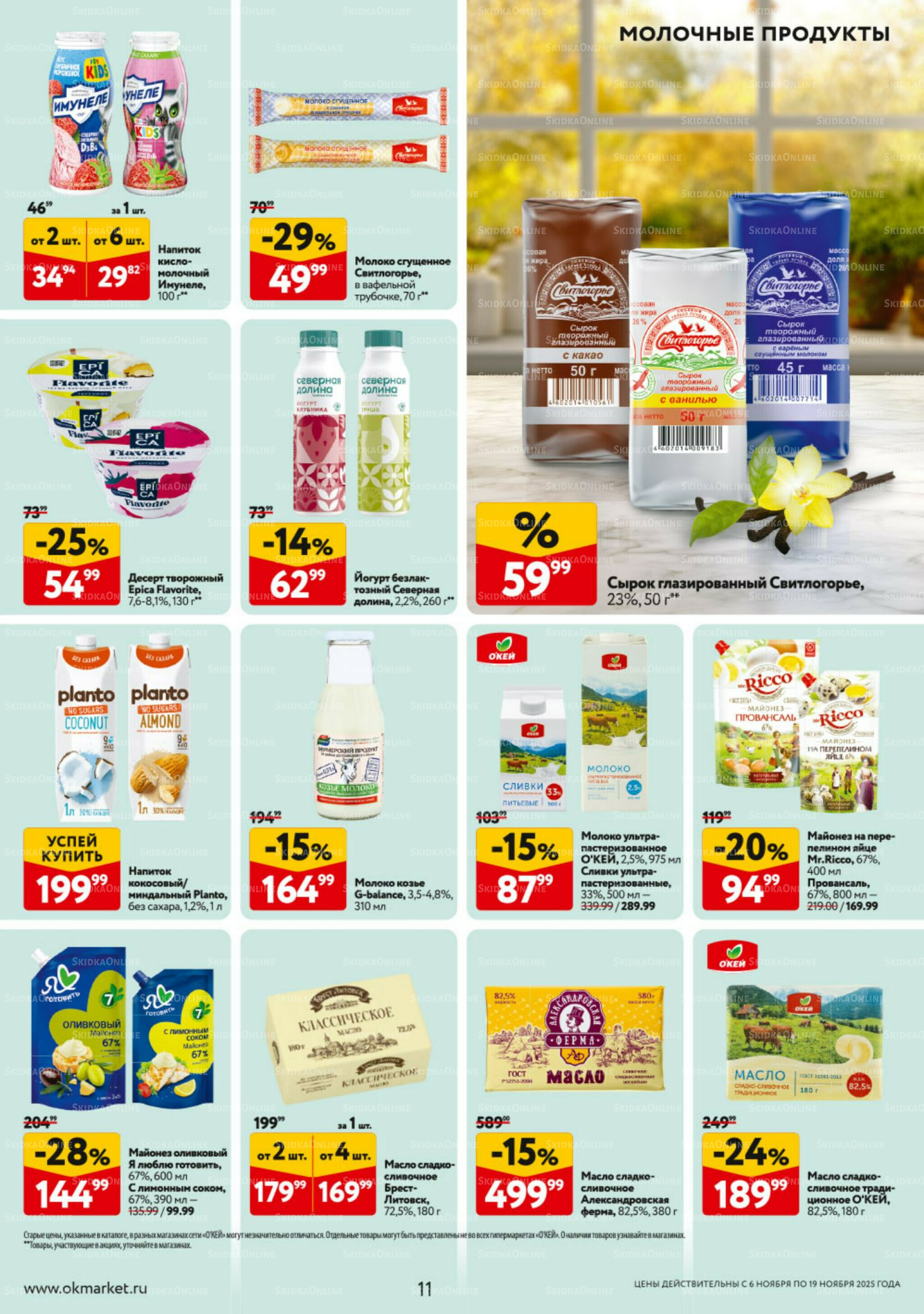 Каталог регулярных предложений 6  - 19 Ноября 2025 11