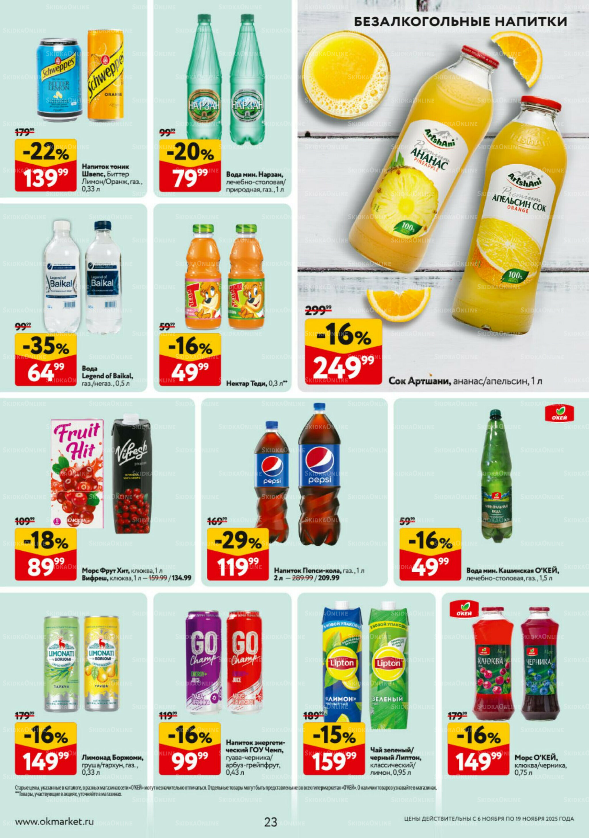 Каталог регулярных предложений 6  - 19 Ноября 2025 23