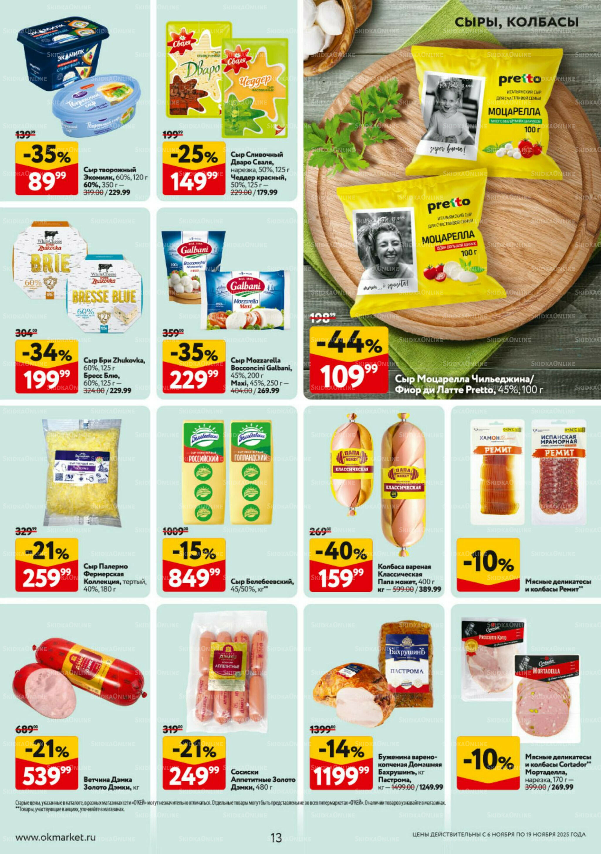 Каталог регулярных предложений 6  - 19 Ноября 2025 13