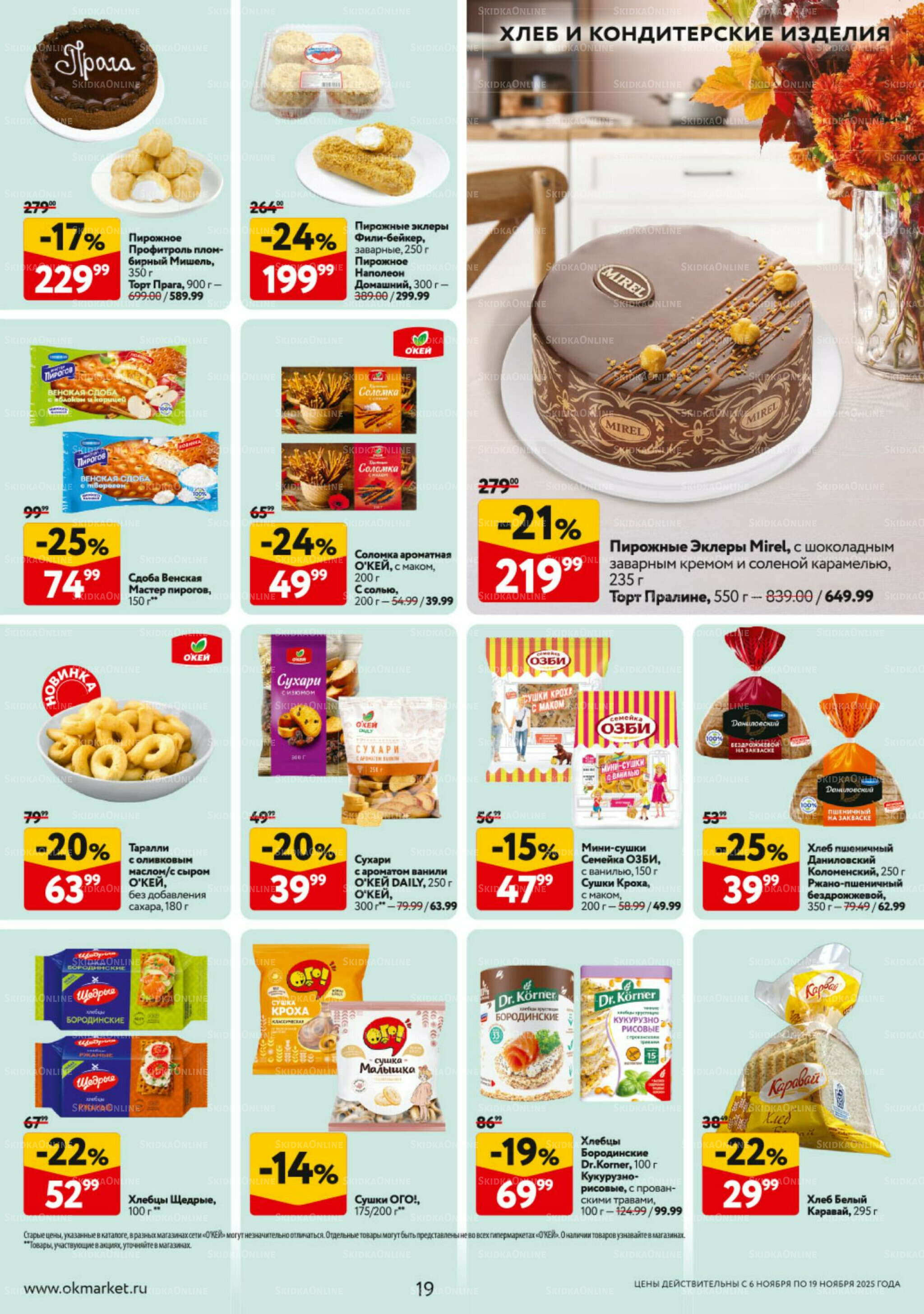 Каталог регулярных предложений 6  - 19 Ноября 2025 19