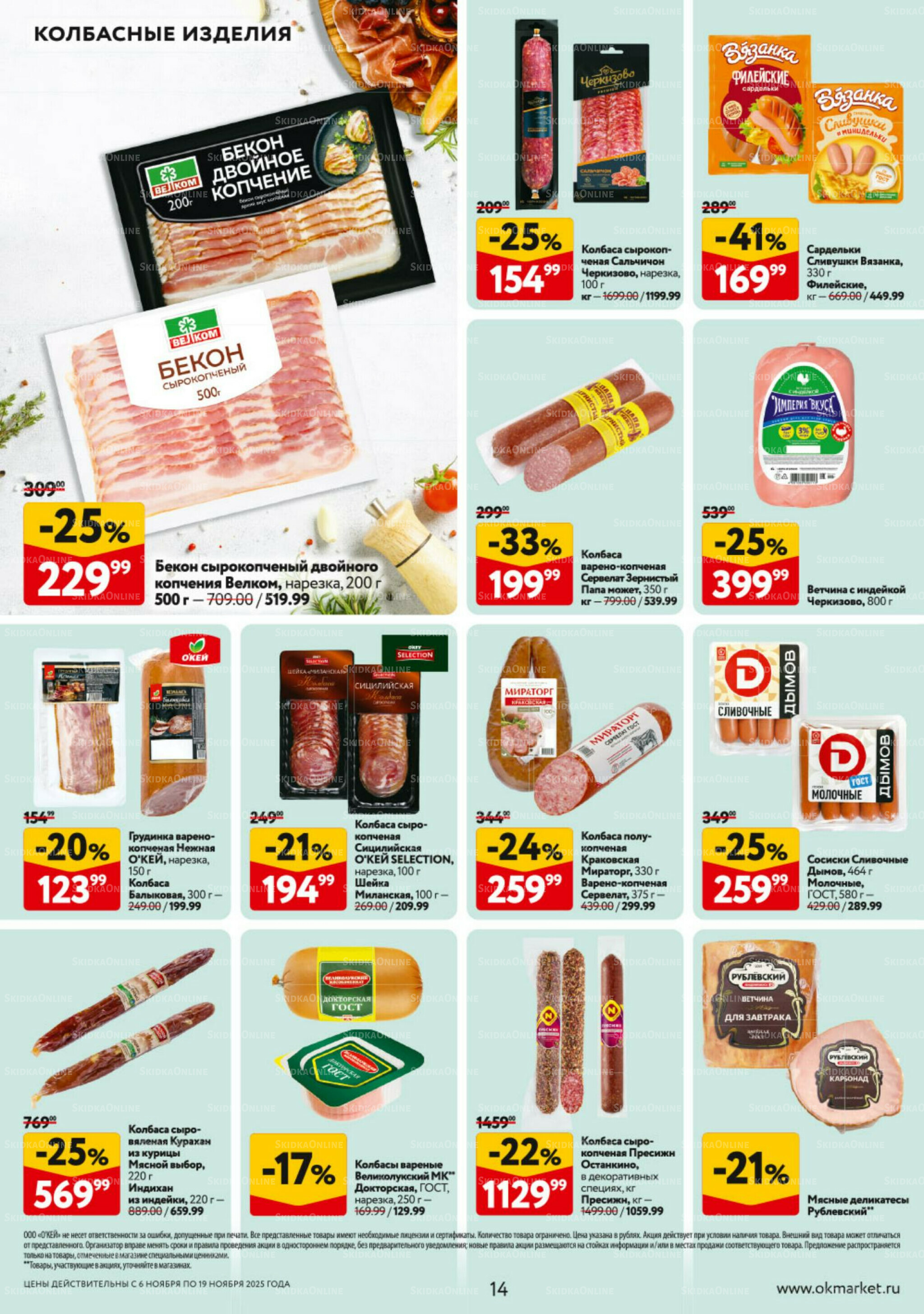 Каталог регулярных предложений 6  - 19 Ноября 2025 14