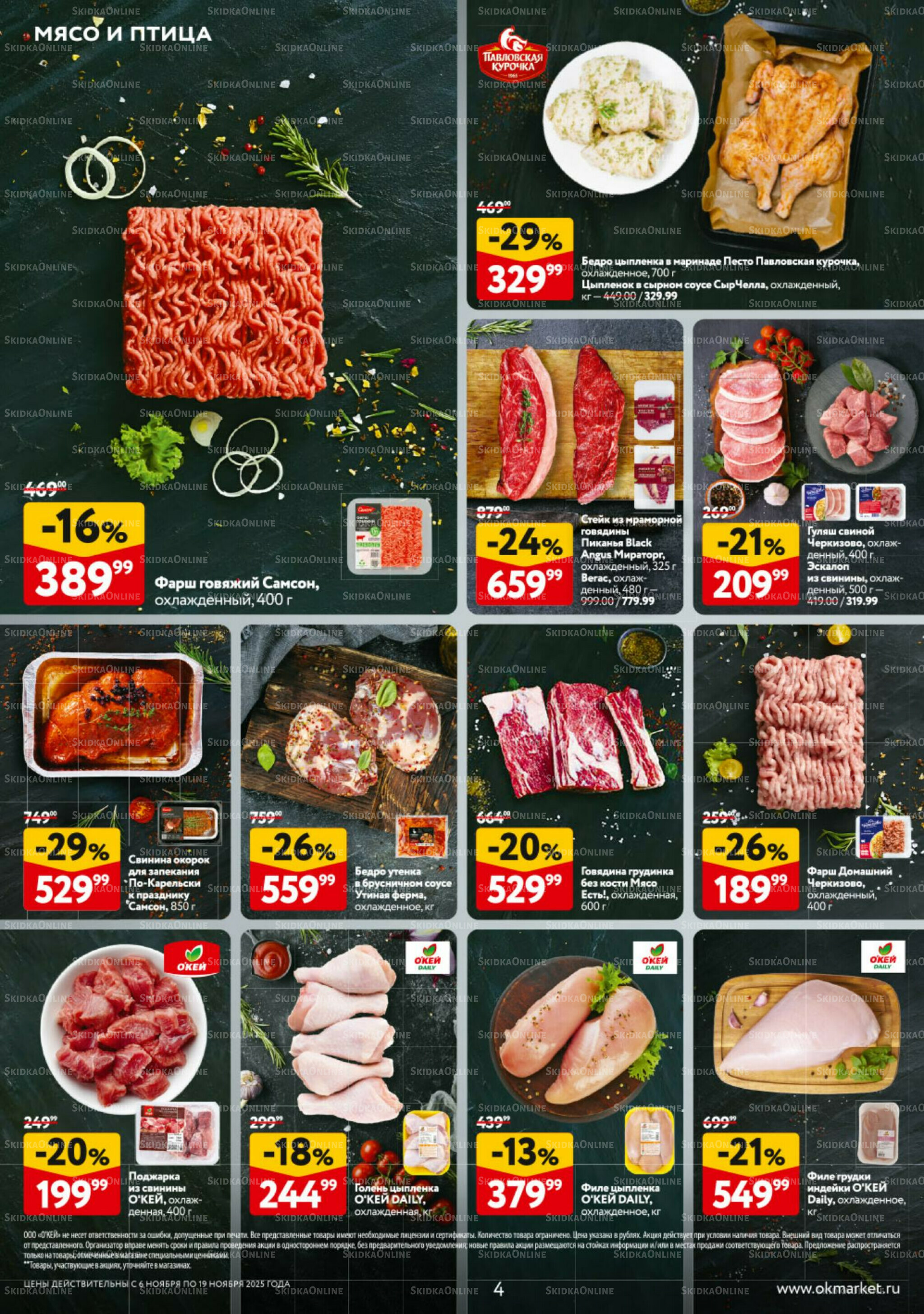 Каталог регулярных предложений 6  - 19 Ноября 2025 4