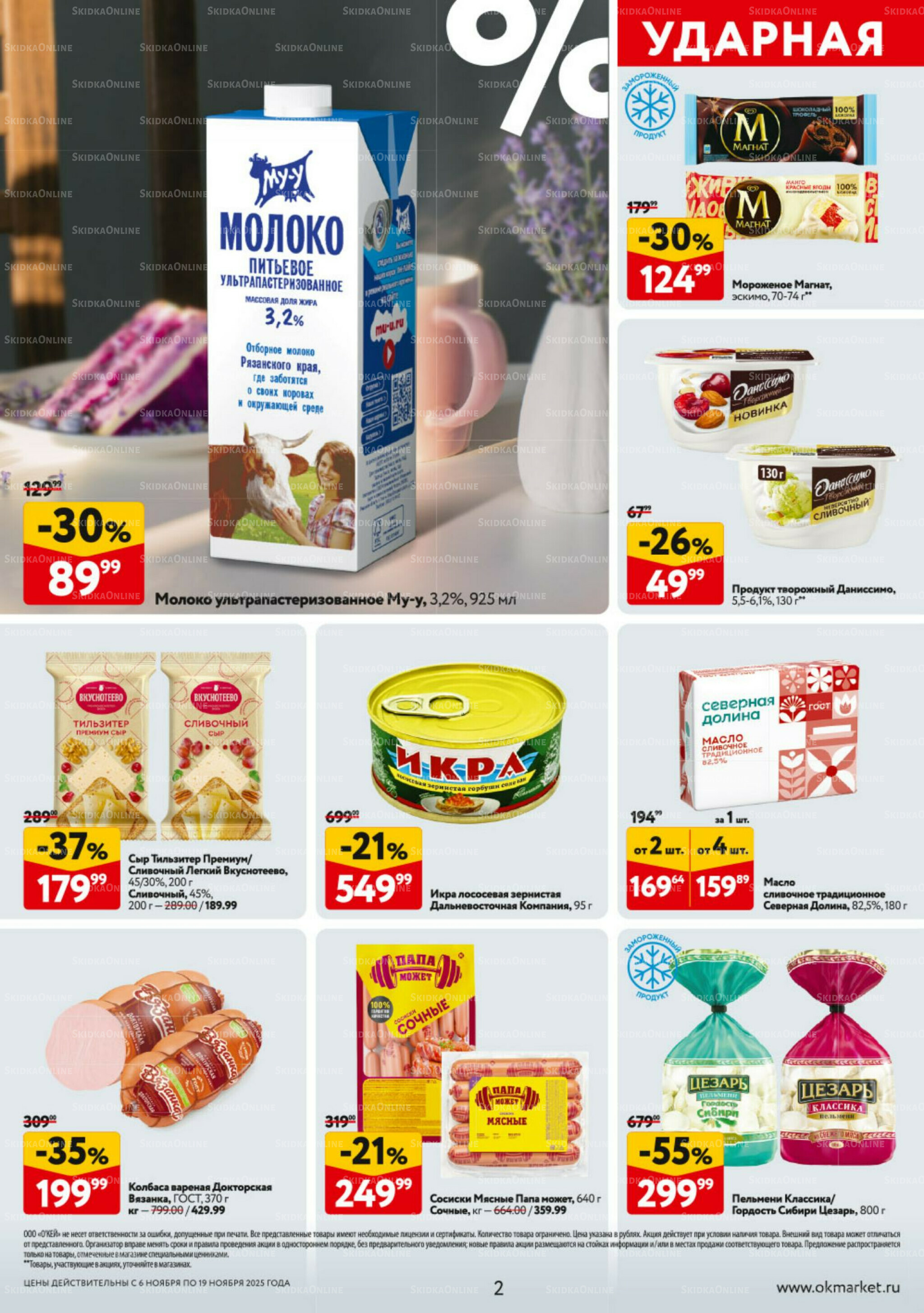 Каталог регулярных предложений 6  - 19 Ноября 2025 2