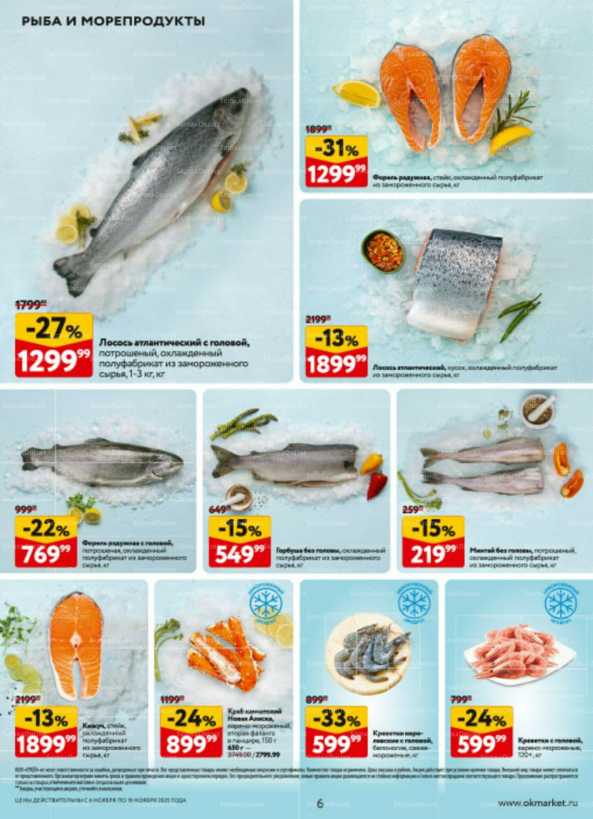 Каталог регулярных предложений 6  - 19 Ноября 2025 6