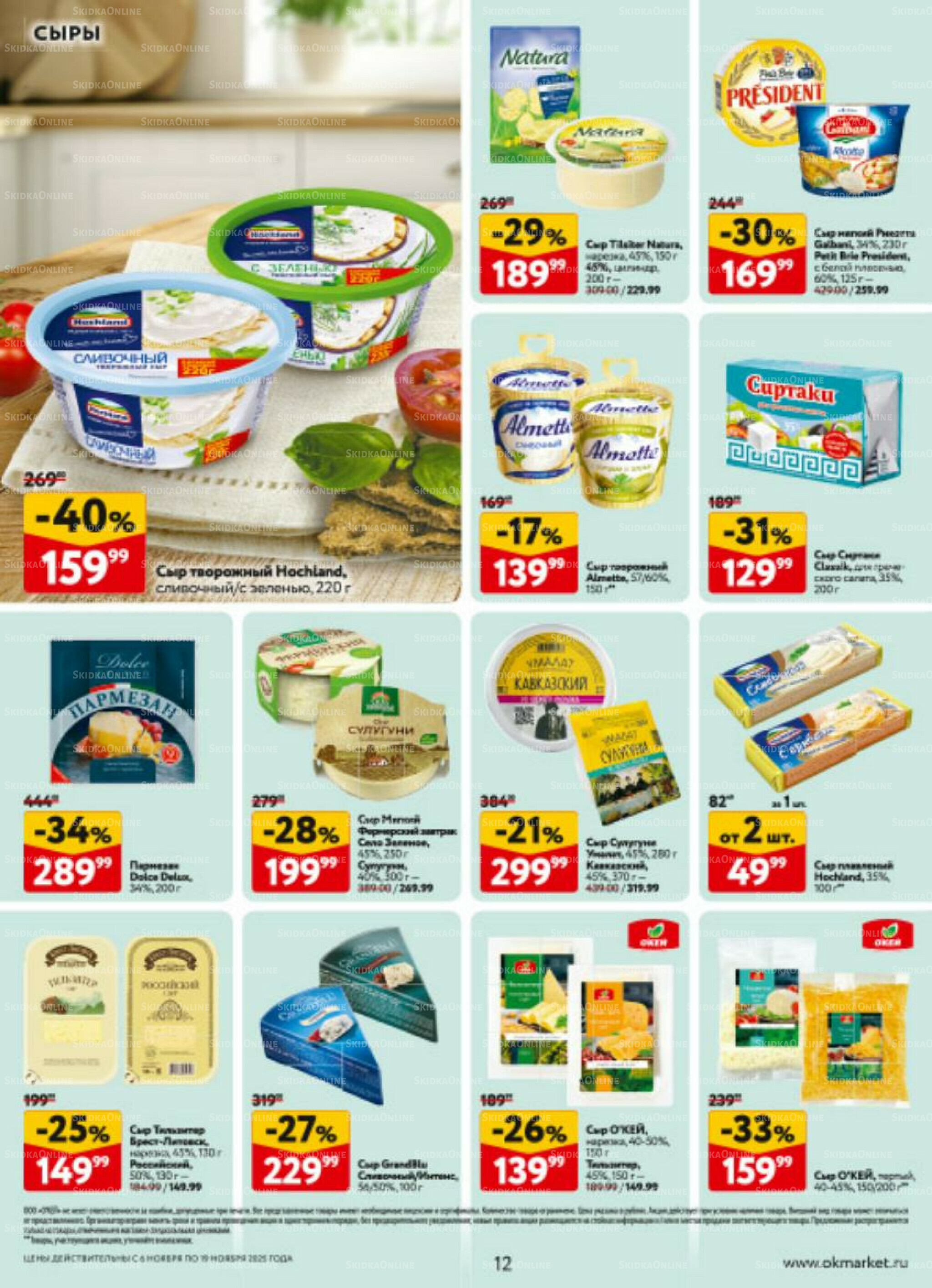 Каталог регулярных предложений 6  - 19 Ноября 2025 12