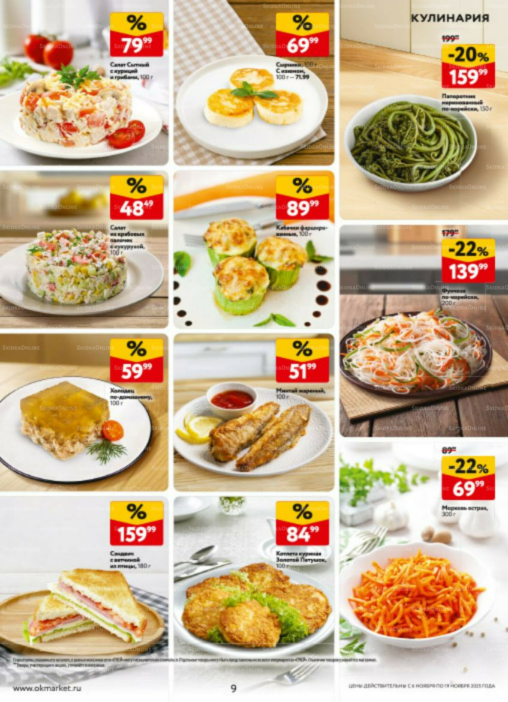 Каталог регулярных предложений 6  - 19 Ноября 2025 9