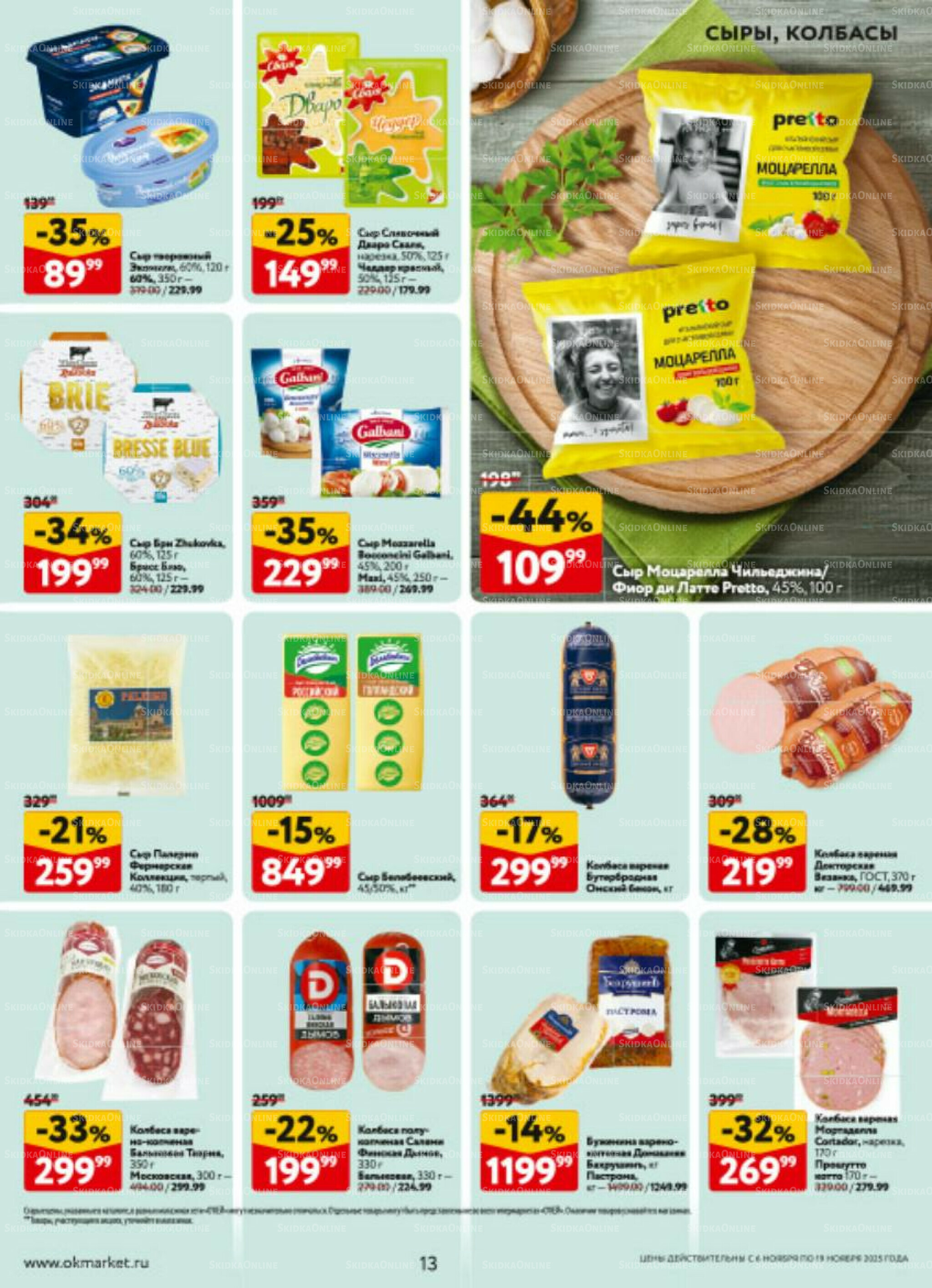 Каталог регулярных предложений 6  - 19 Ноября 2025 13