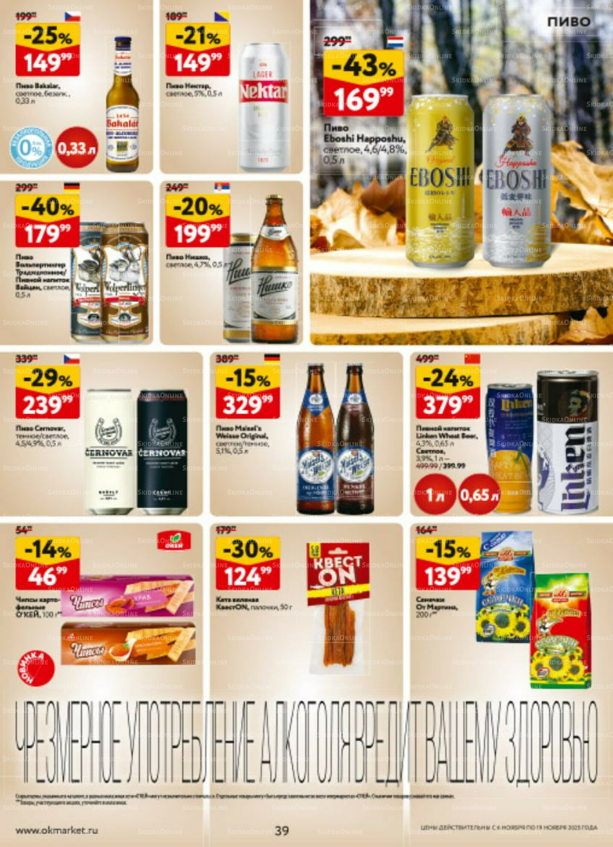 Каталог регулярных предложений 6  - 19 Ноября 2025 39