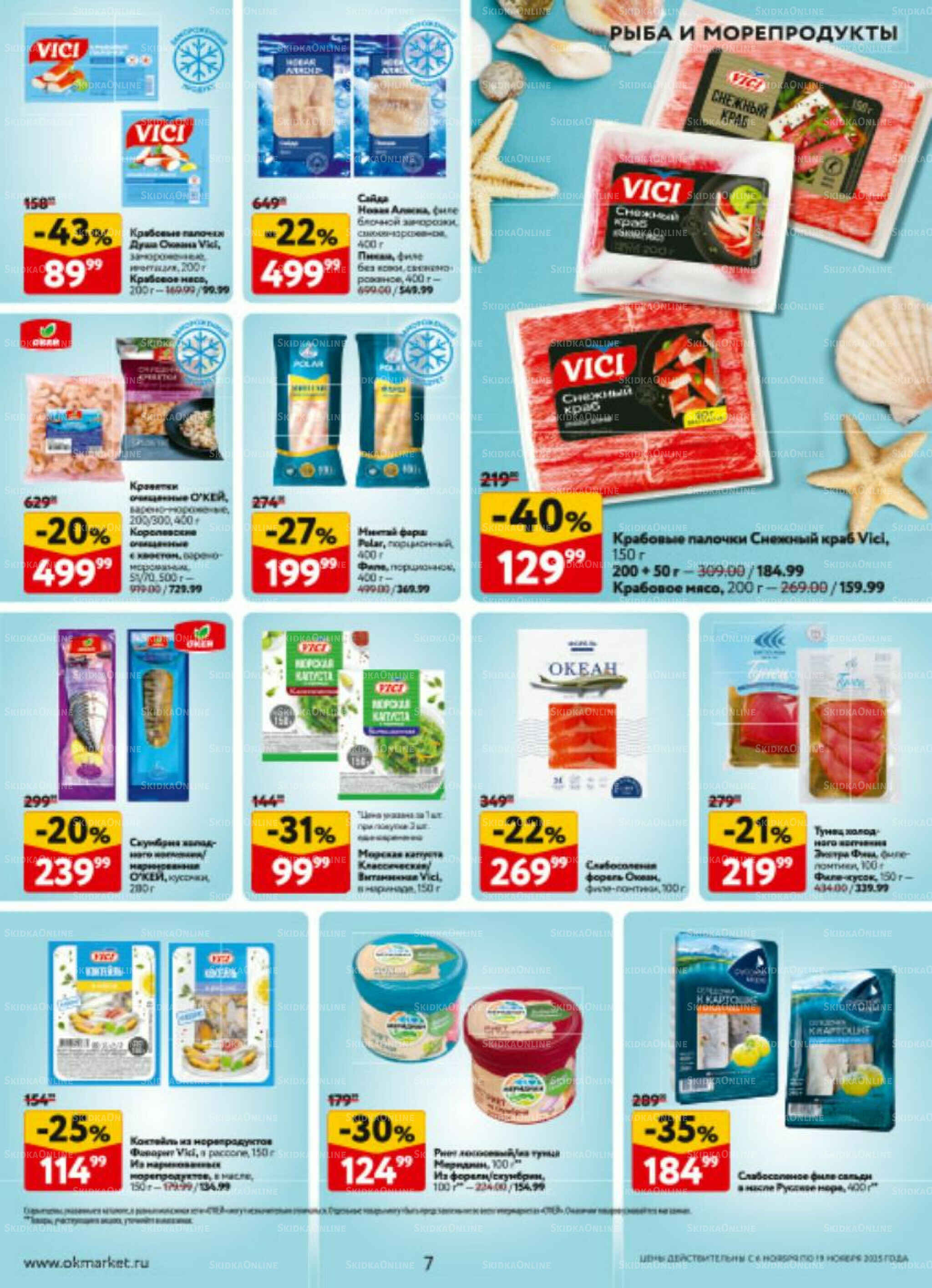 Каталог регулярных предложений 6  - 19 Ноября 2025 7