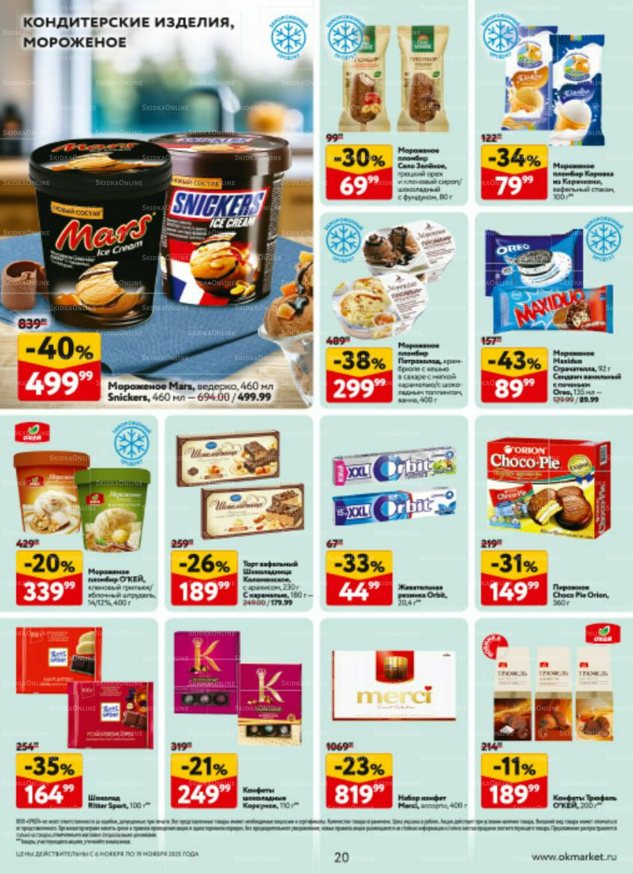 Каталог регулярных предложений 6  - 19 Ноября 2025 20