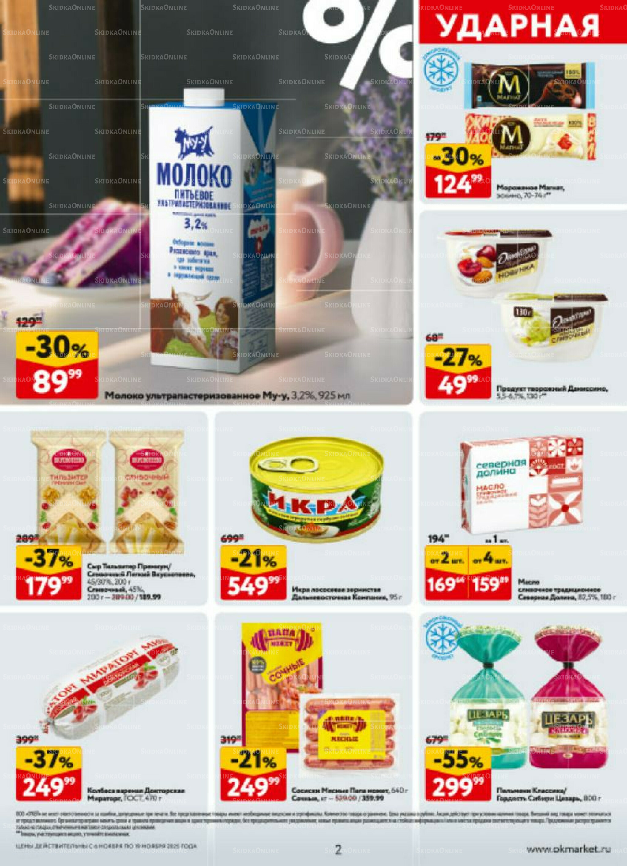 Каталог регулярных предложений 6  - 19 Ноября 2025 2