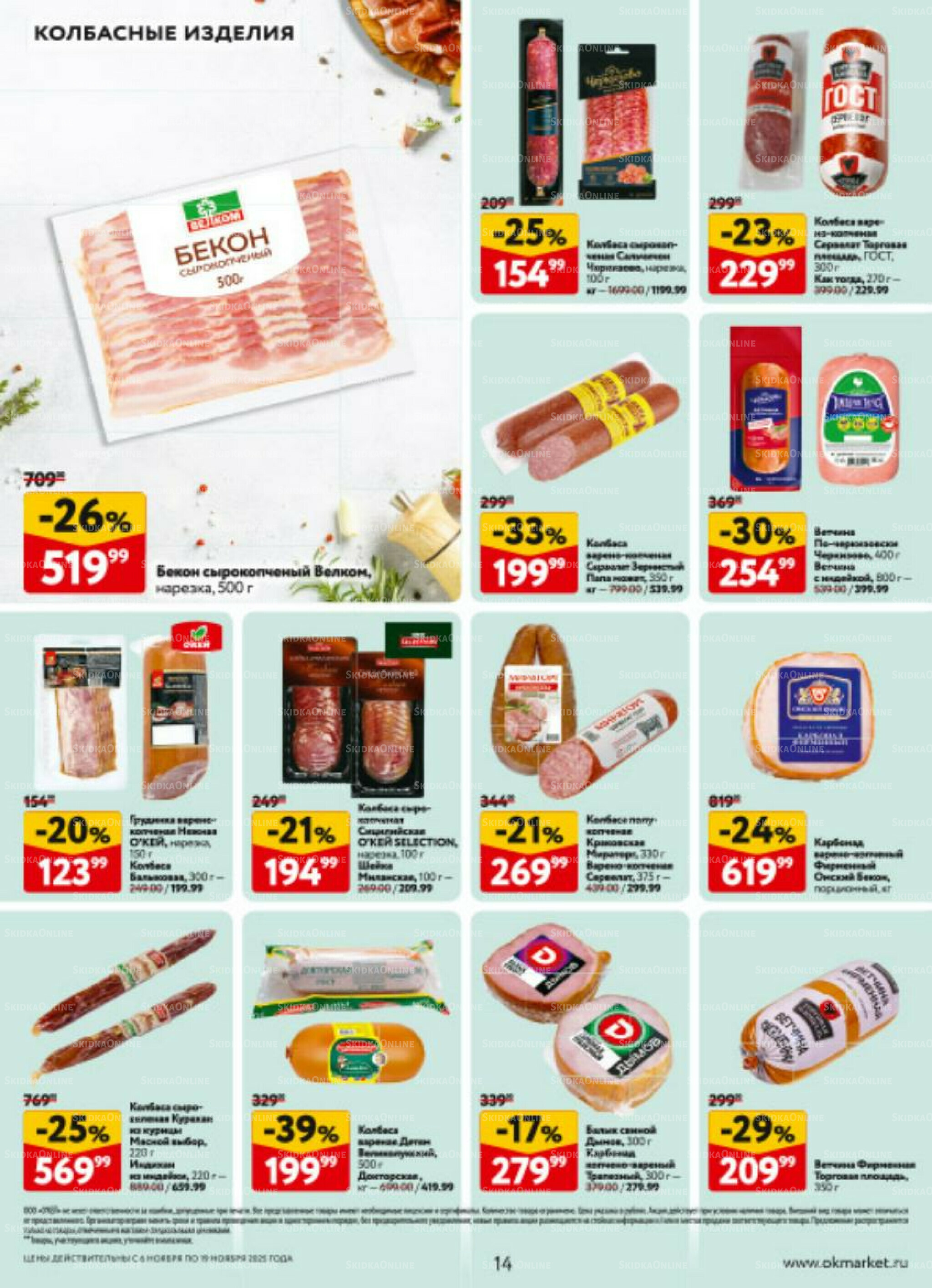 Каталог регулярных предложений 6  - 19 Ноября 2025 14