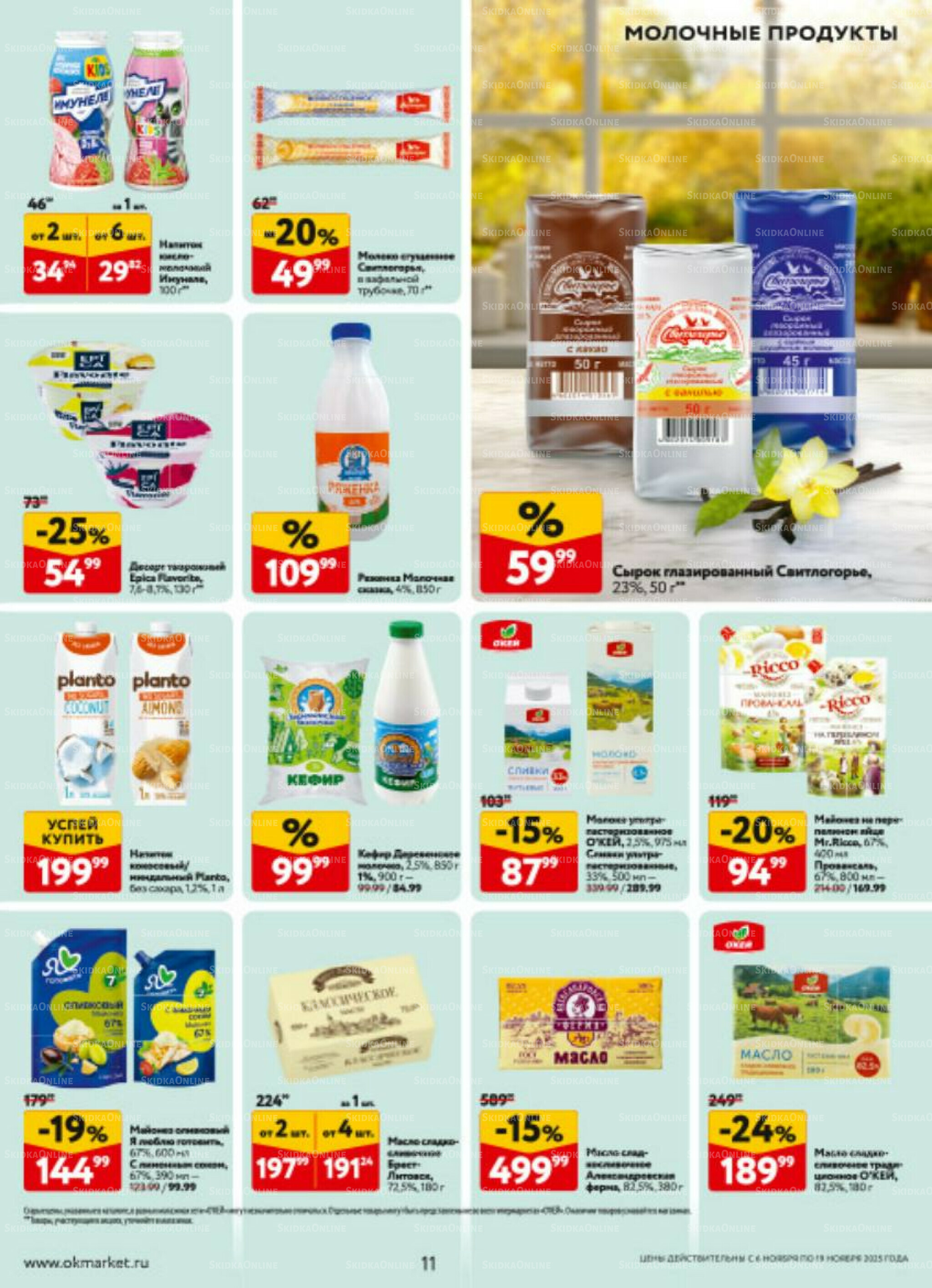 Каталог регулярных предложений 6  - 19 Ноября 2025 11