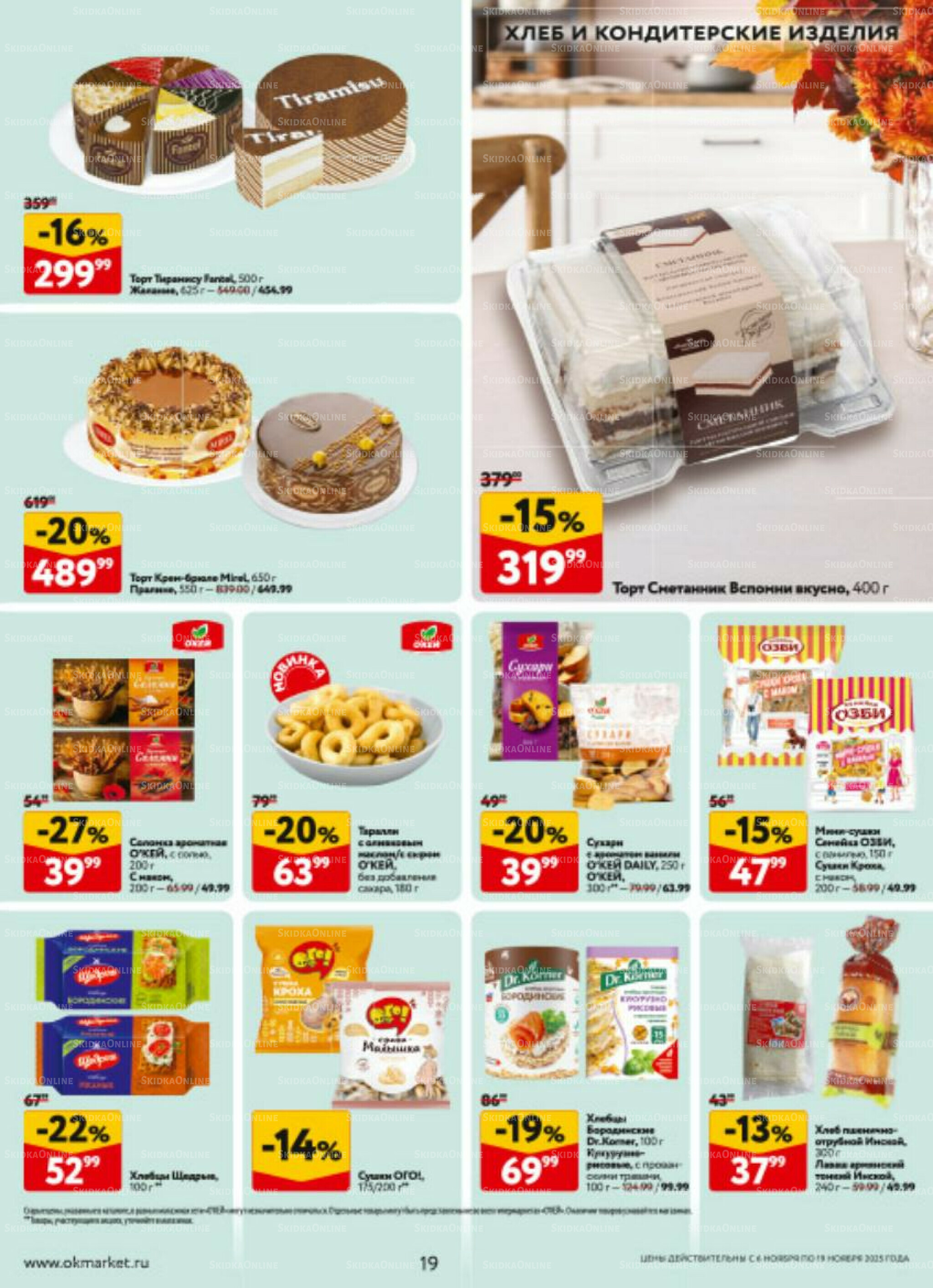 Каталог регулярных предложений 6  - 19 Ноября 2025 19