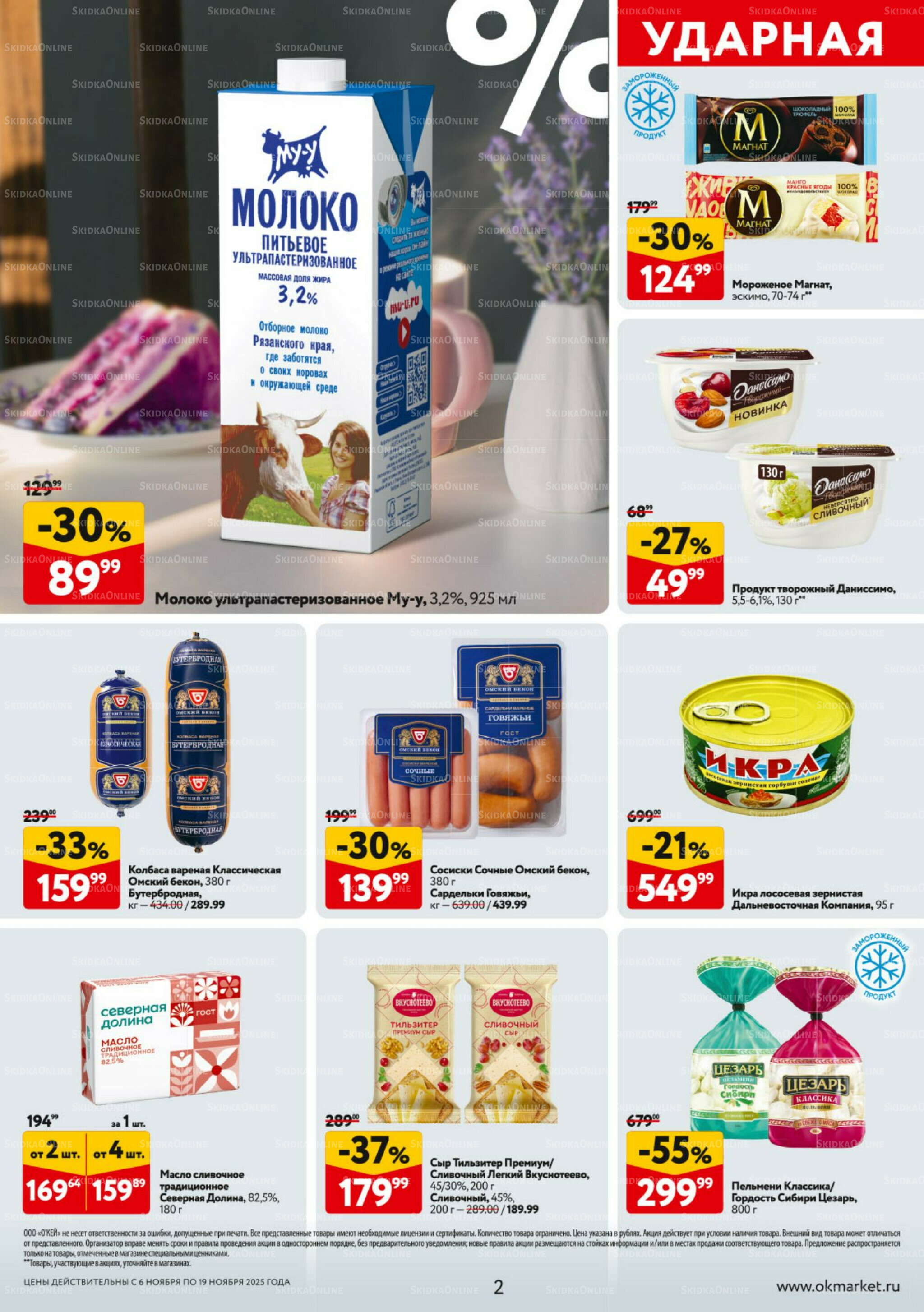 Каталог регулярных предложений 6  - 19 Ноября 2025 2