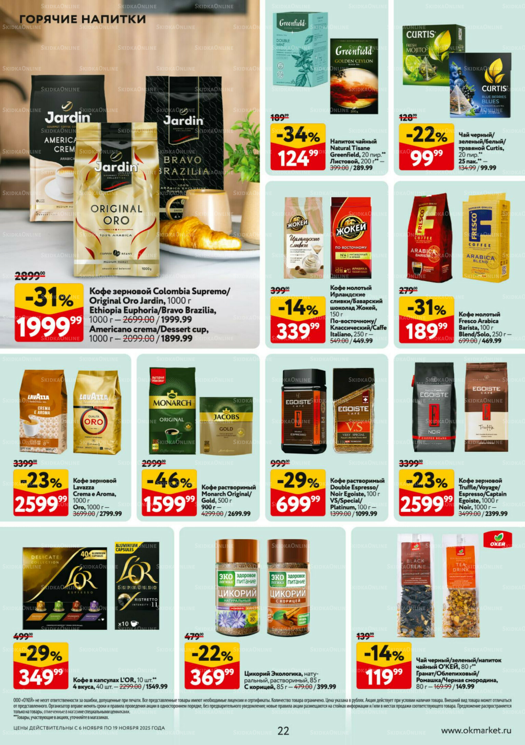 Каталог регулярных предложений 6  - 19 Ноября 2025 22