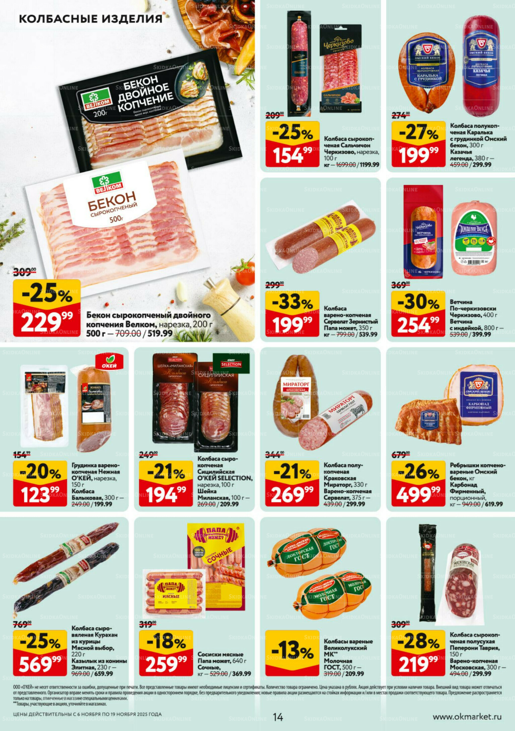 Каталог регулярных предложений 6  - 19 Ноября 2025 14