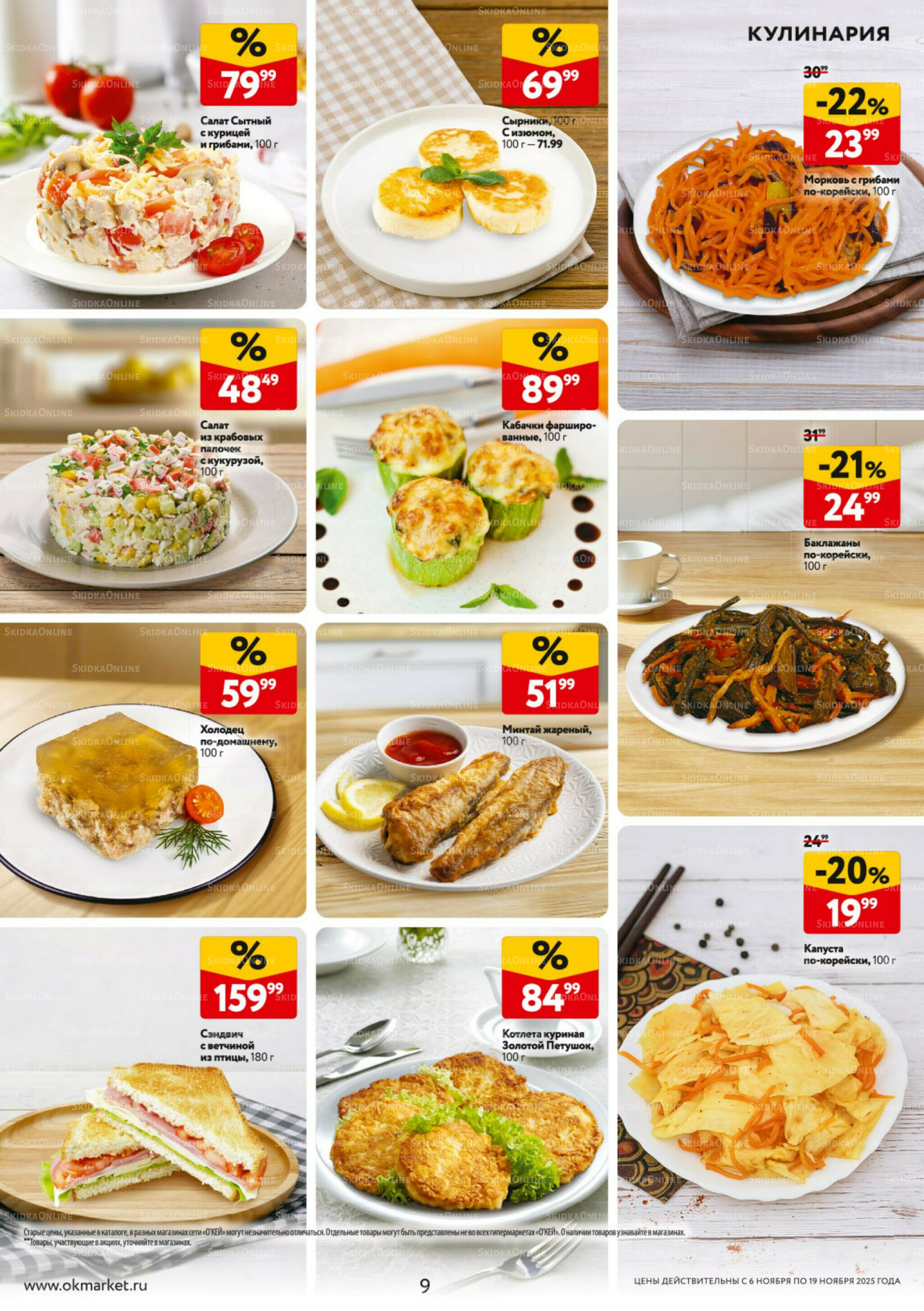 Каталог регулярных предложений 6  - 19 Ноября 2025 9