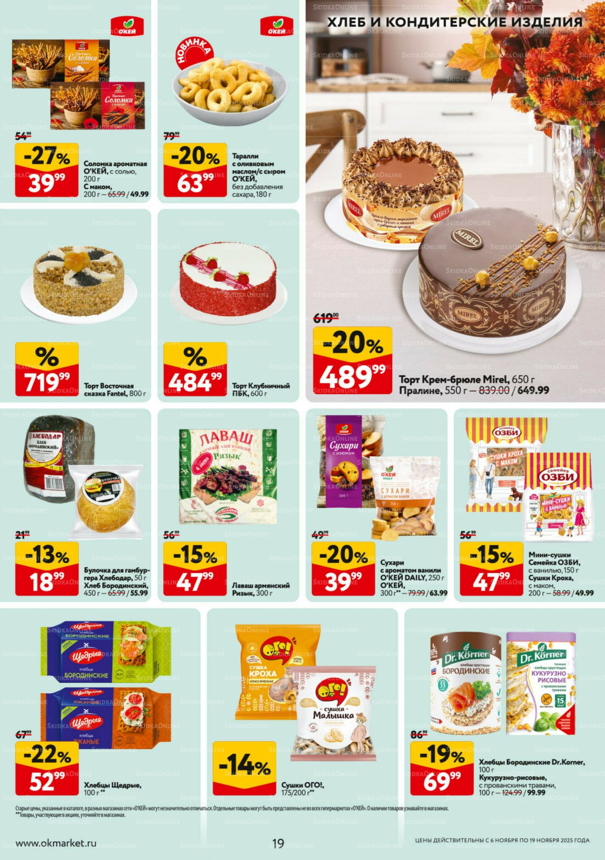 Каталог регулярных предложений 6  - 19 Ноября 2025 19