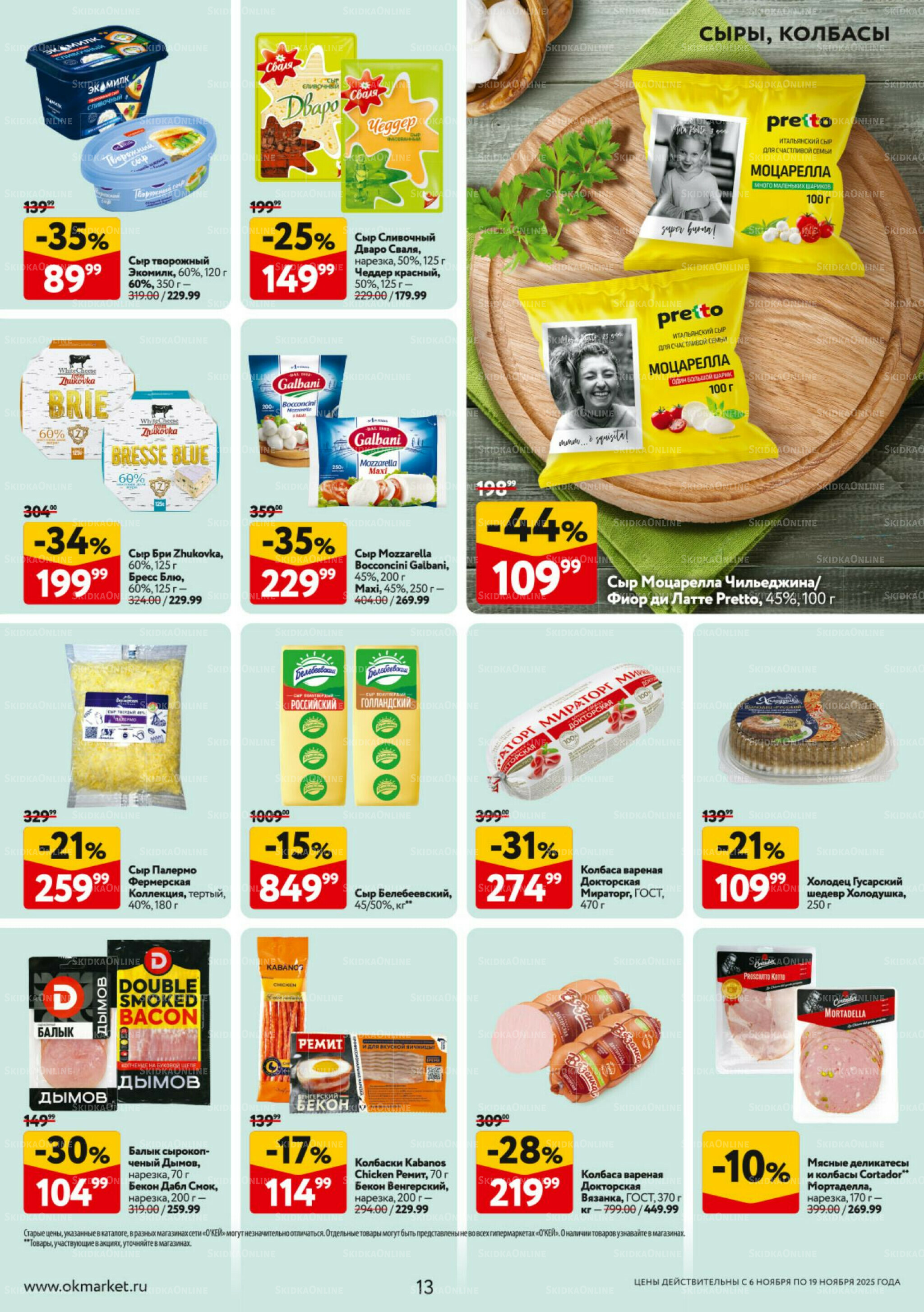 Каталог регулярных предложений 6  - 19 Ноября 2025 13