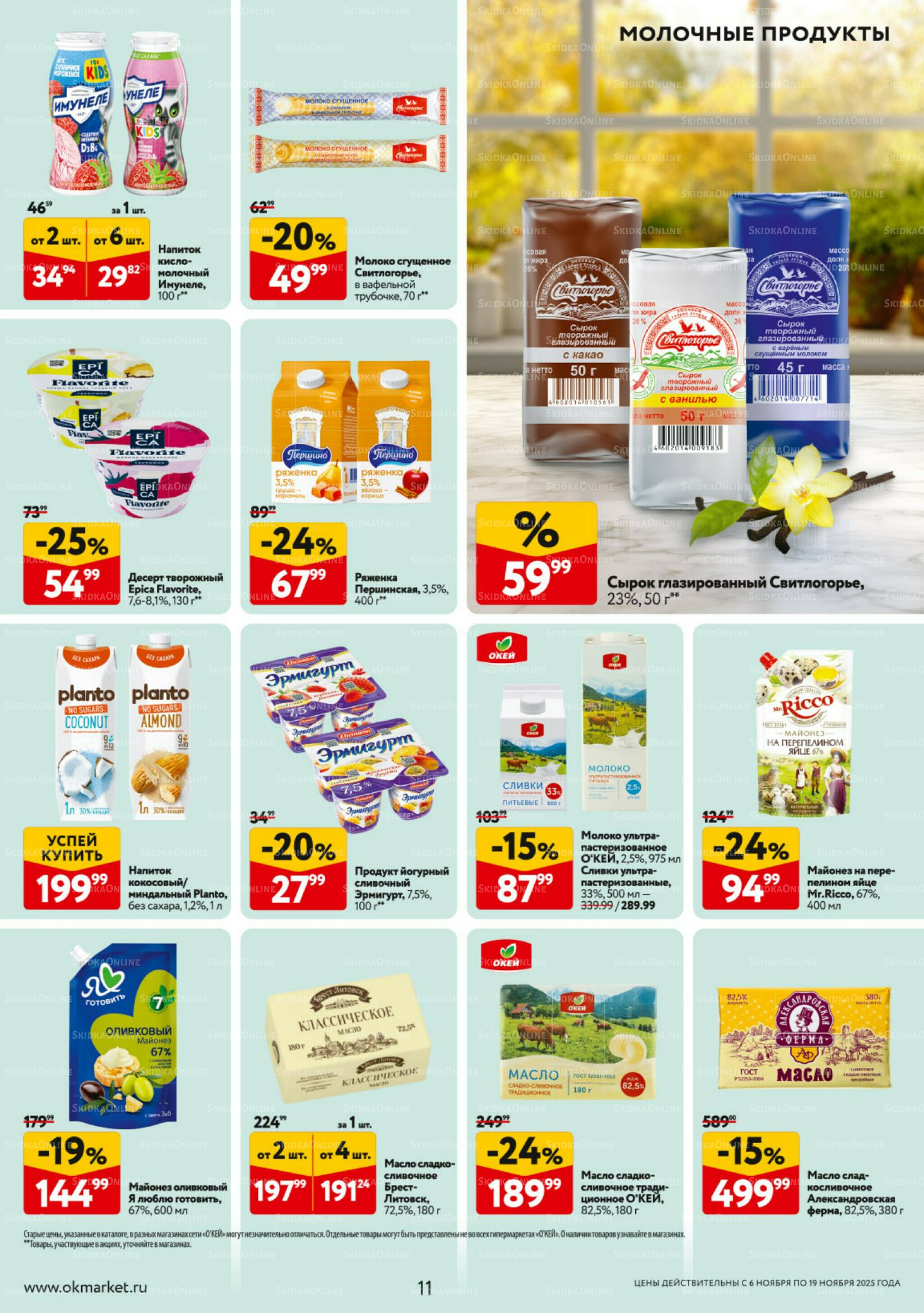 Каталог регулярных предложений 6  - 19 Ноября 2025 11