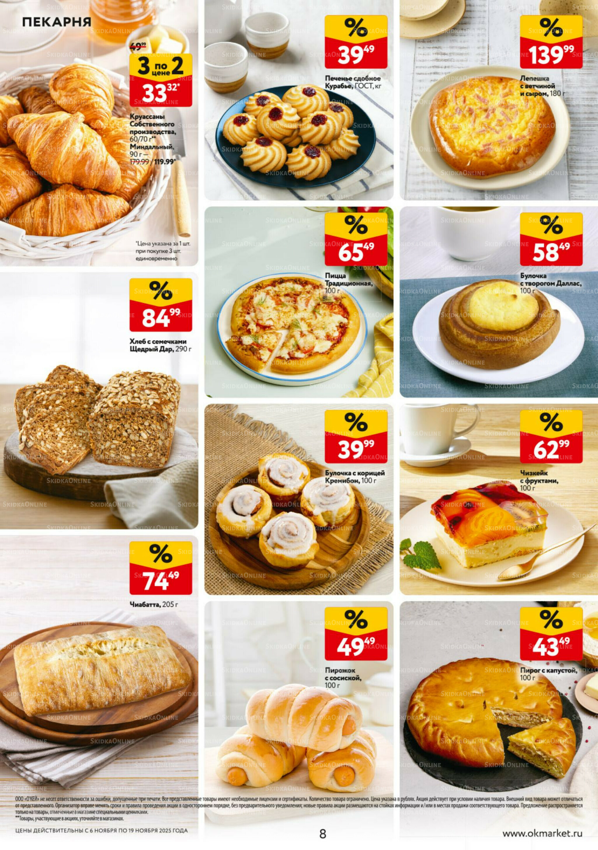 Каталог регулярных предложений 6  - 19 Ноября 2025 8