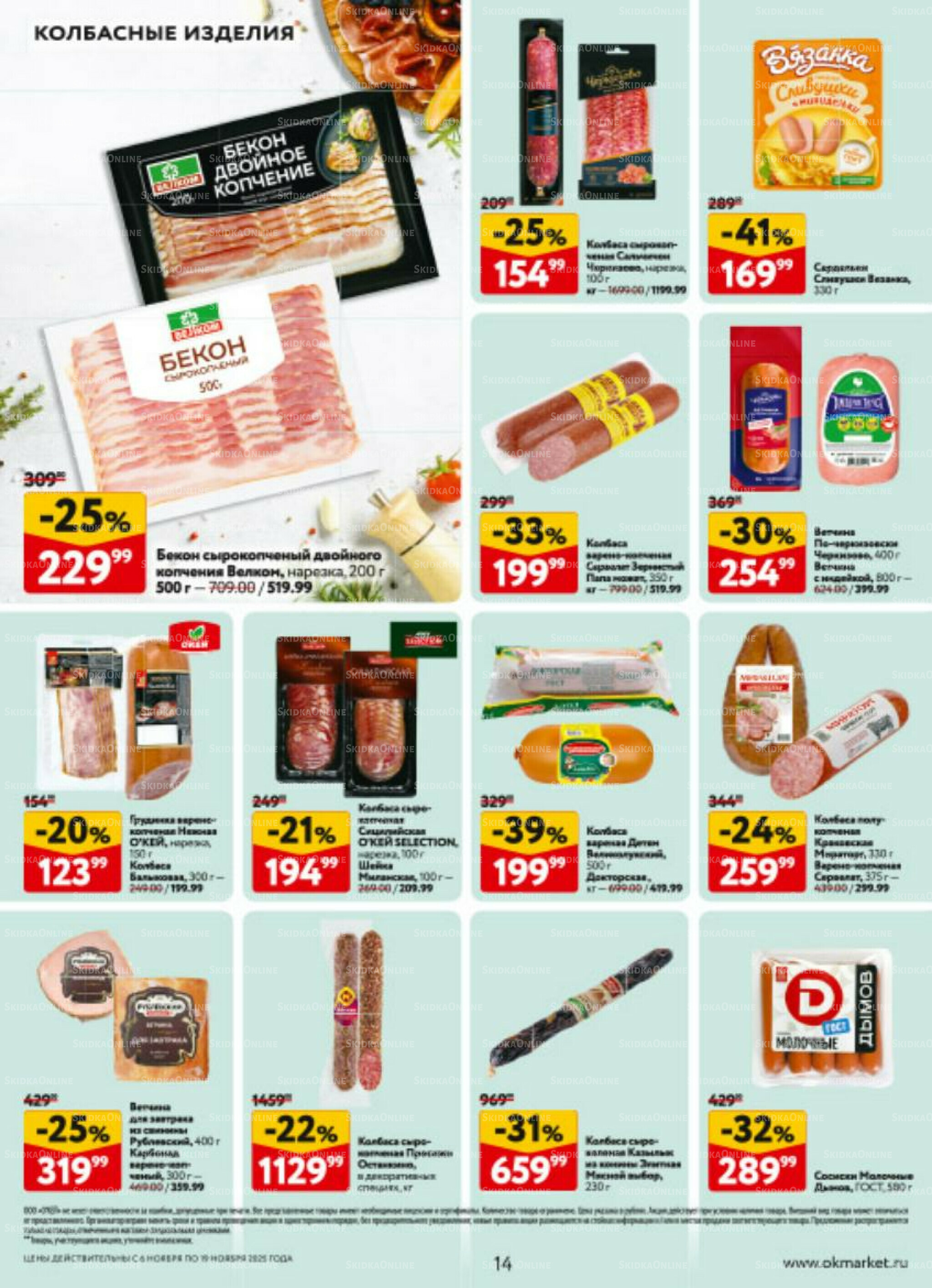 Каталог регулярных предложений 6  - 19 Ноября 2025 14