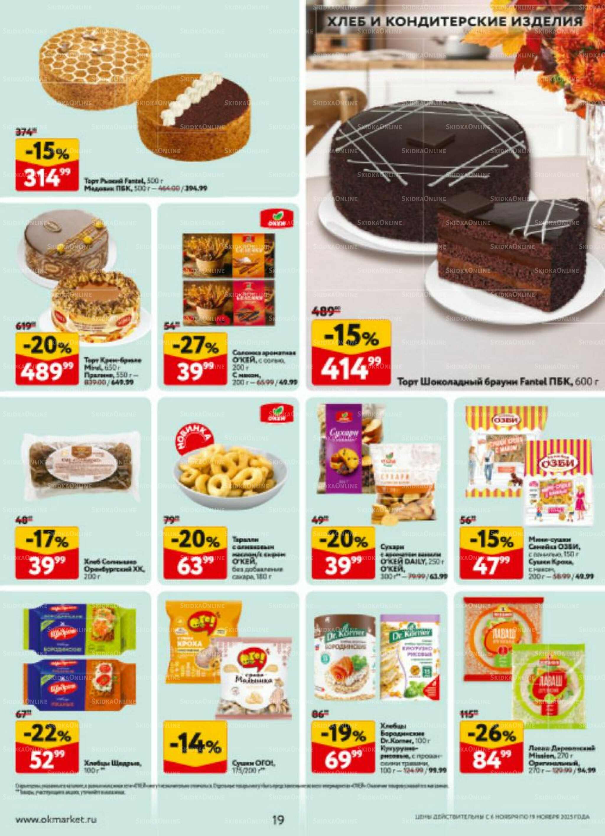 Каталог регулярных предложений 6  - 19 Ноября 2025 19