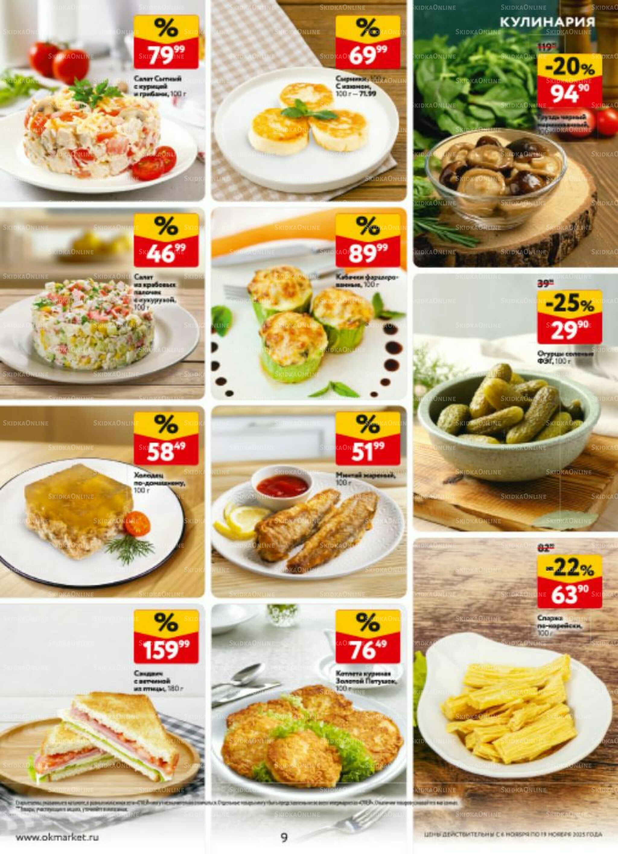 Каталог регулярных предложений 6  - 19 Ноября 2025 9