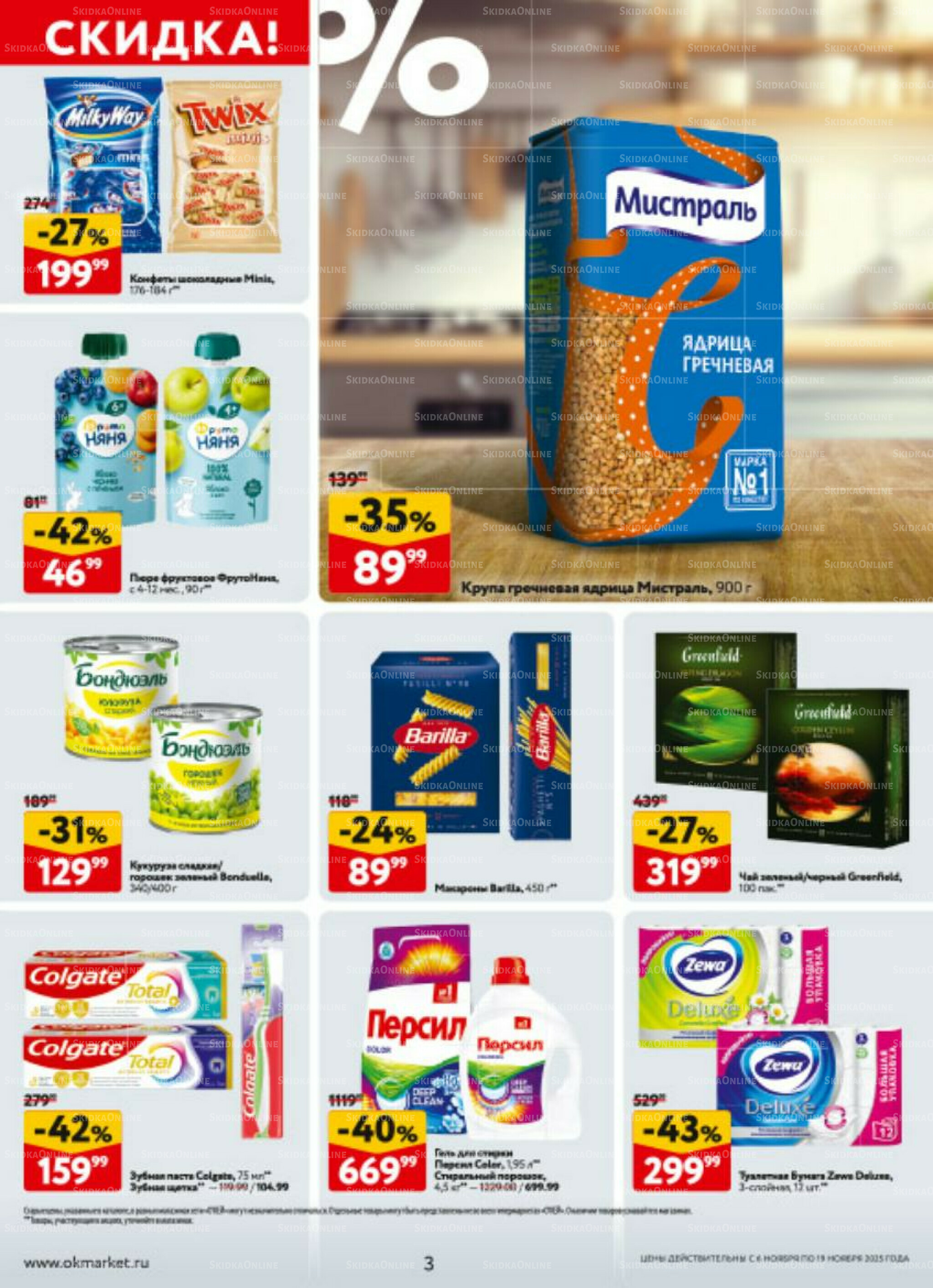 Каталог регулярных предложений 6  - 19 Ноября 2025 3